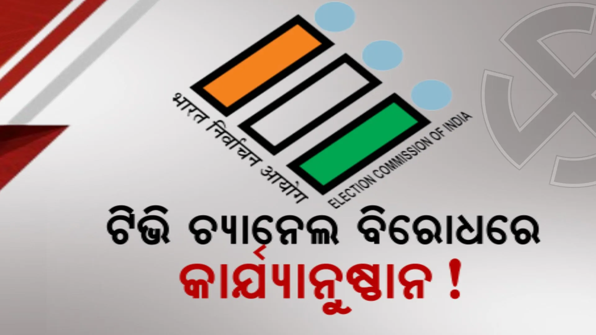 ନିର୍ବାଚନ ଆଚରଣ ବିଧି ଉଲ୍ଲଘଂନ । ଘରୋଇ ଟିଭି ଚ୍ୟାନେଲ ବିରୋଧରେ କାର୍ଯ୍ୟାନୁଷ୍ଠାନ ପାଇଁ ନିର୍ବାଚନ କମିଶନଙ୍କ ନିର୍ଦ୍ଦେଶ
