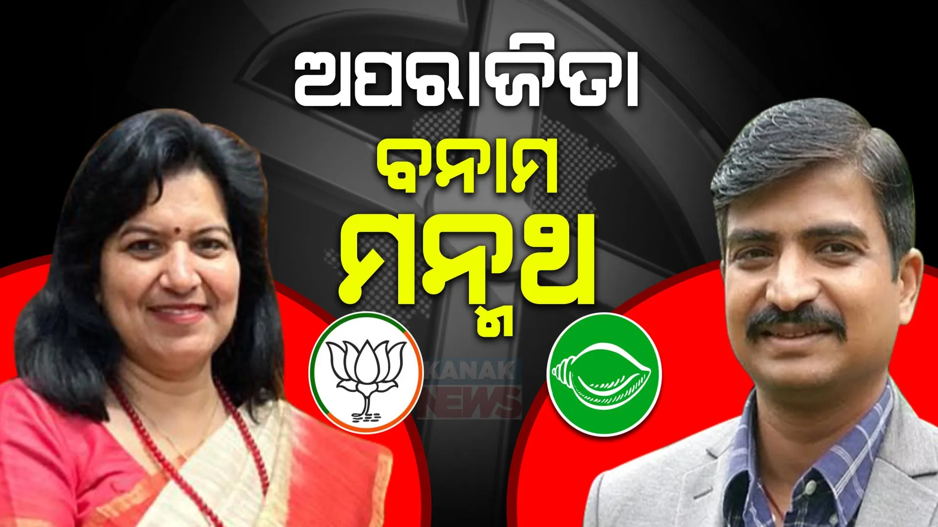 ଭୁବନେଶ୍ୱରରେ ଅପରାଜିତା ବନାମ ମନ୍ମଥ । ଅପରାଜିତାଙ୍କ ରାଜ୍ୟ ସରକାରଙ୍କୁ ଟାର୍ଗେଟ ପରେ ଜବାବ ରଖିଲେ ମନ୍ମଥ