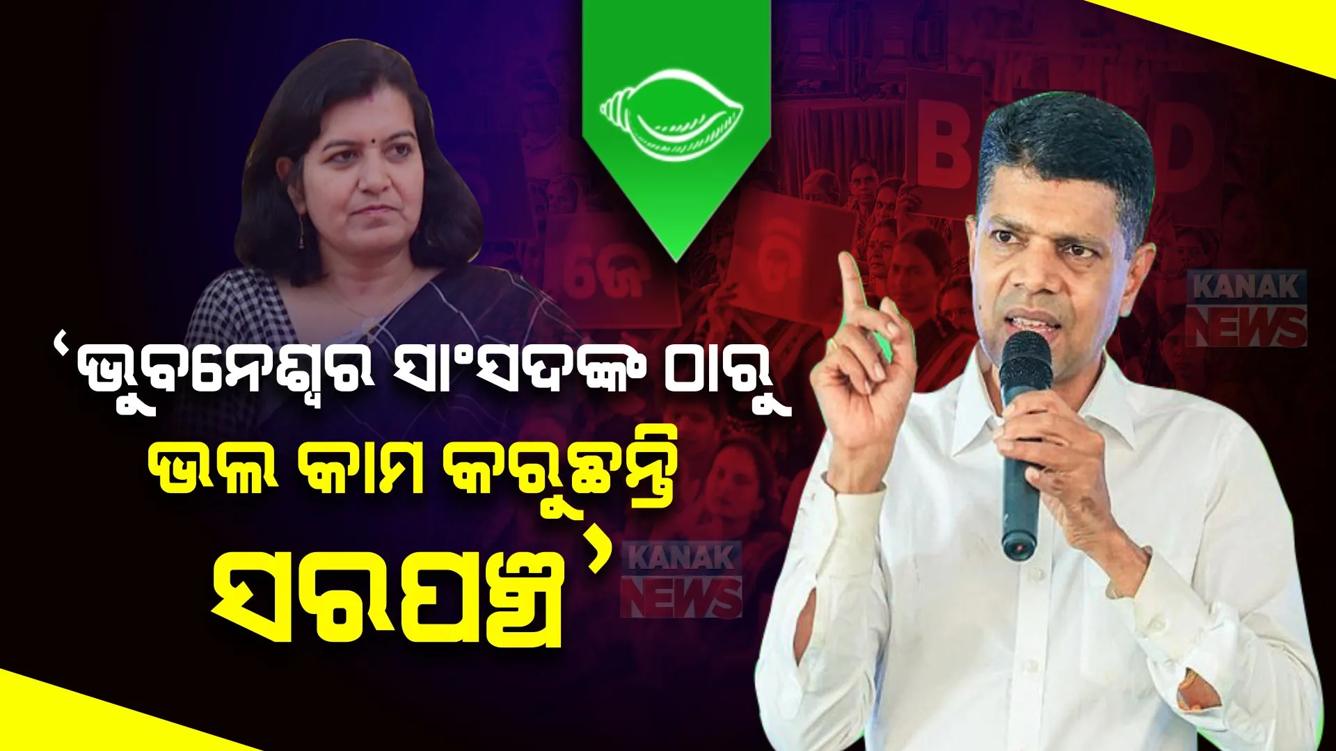 ନାଁ ନନେଇ ଅପରାଜିତାଙ୍କୁ ଟାର୍ଗେଟ କଲେ ପାଣ୍ଡିଆନ । କହିଲେ ସୋଲାର ଲାଇଟ ଓ ଫୁଟ୍ ଓଭରବ୍ରିଜ୍ କରି ଭୁବନେଶ୍ୱର ସାଂସଦ କହୁଛନ୍ତି ବିକାଶ ହୋଇଛି, ସରପଞ୍ଚ ବି ଏହାଠାରୁ ଭଲ କାମ କରିବେ ।