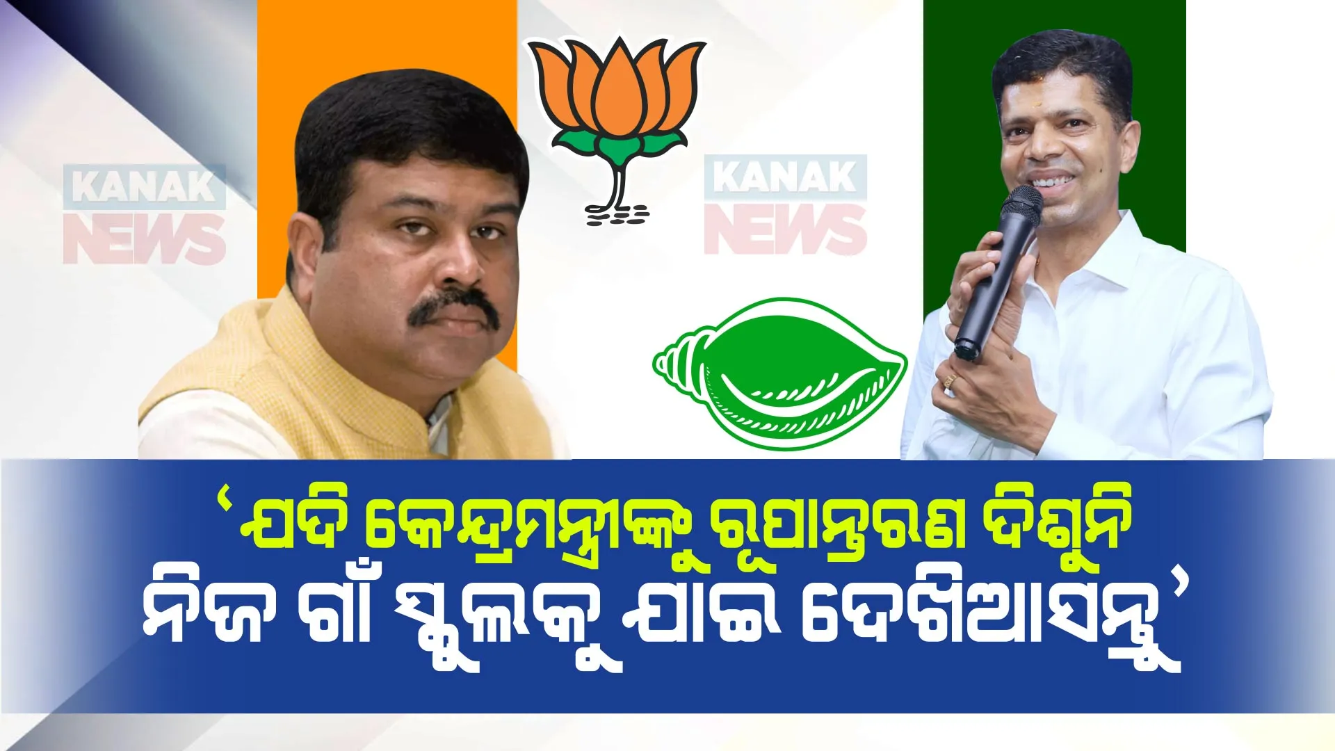 ଧର୍ମେନ୍ଦ୍ରଙ୍କ ଜନ୍ମମାଟିରୁ ପାଣ୍ଡିଆନଙ୍କ ଟାର୍ଗେଟ । କହିଲେ, କେନ୍ଦ୍ରମନ୍ତ୍ରୀ ଭାବେ ନିଜ ଗାଁ, ନିଜ ଅଞ୍ଚଳ ପାଇଁ କିଛି କରିନାହାନ୍ତି କେମିତି ରାତିରେ ନିଦ ଆସୁଛି ।