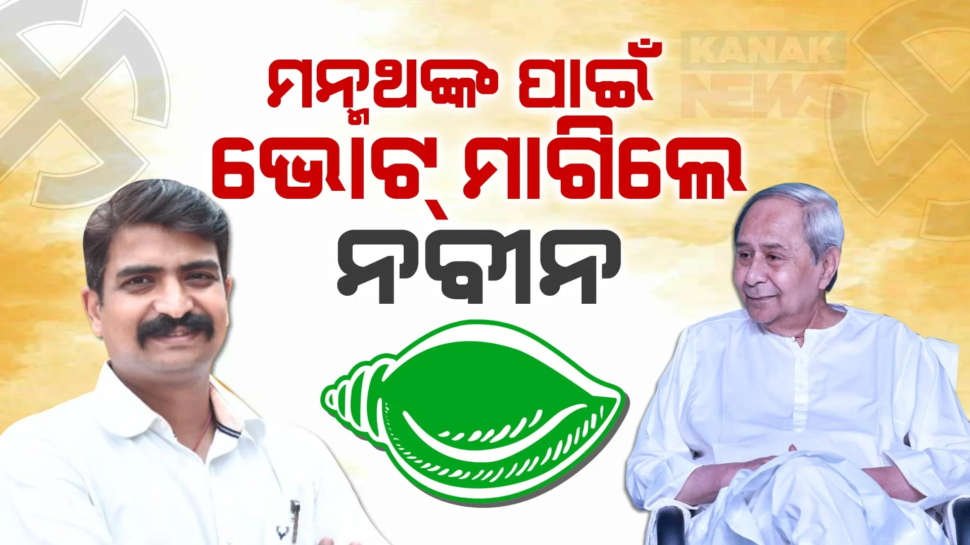 ମନ୍ମଥ ରାଉତରାୟଙ୍କ ପାଇଁ ଭୋଟ୍ ମାଗିଲେ ମୁଖ୍ୟମନ୍ତ୍ରୀ । କହିଲେ ରାଜଧାନୀବାସୀଙ୍କ ସେବା ପାଇଁ ଛାଡିଛନ୍ତି ପାଇଲଟ ଚାକିରି ।