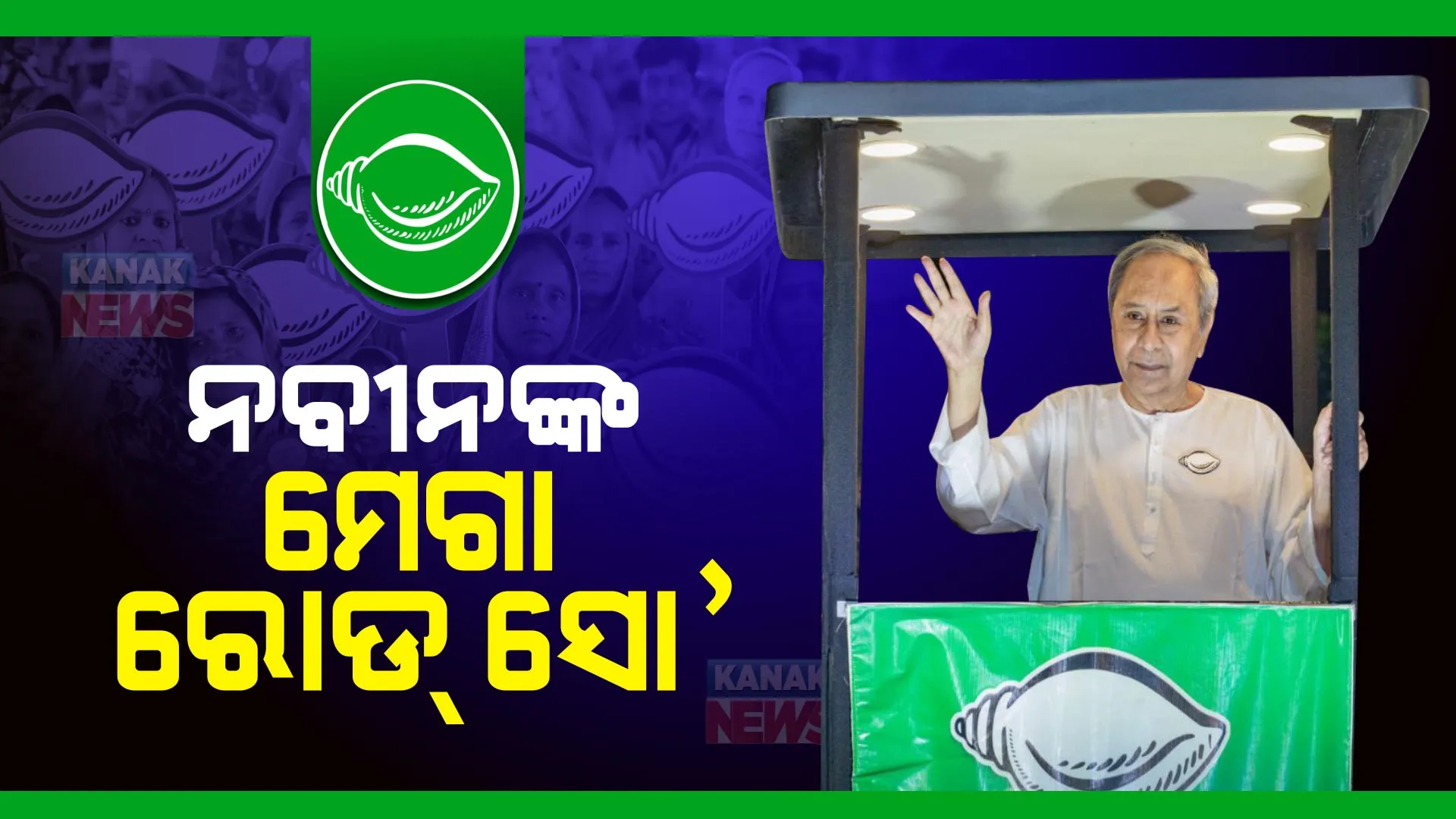 ରାଜଧାନୀରେ ନବୀନଙ୍କ ମେଗା ରୋଡ ସୋ’ । ପଳାଶପଲ୍ଲୀରୁ ହେଲା ଆରମ୍ଭ