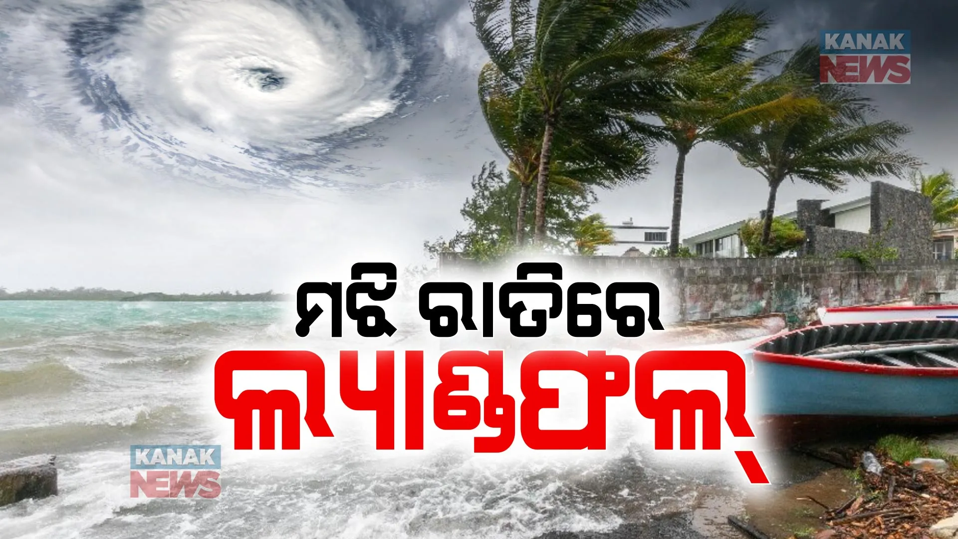 ଭୀଷଣ ବାତ୍ୟାର ପରିଣତ ହୋଇ ଆଗକୁ ବଢୁଛି ‘ରେମାଲ’ । ଆଜି ମଝି ରାତିରେ ଲ୍ୟାଣ୍ଡଫଲ୍, ସାଗରଦୀପ ଓ ଖେପୁପୁରା ମଧ୍ୟରେ ଅତିକ୍ରମ କରିବ ସ୍ଥଳଭାଗ