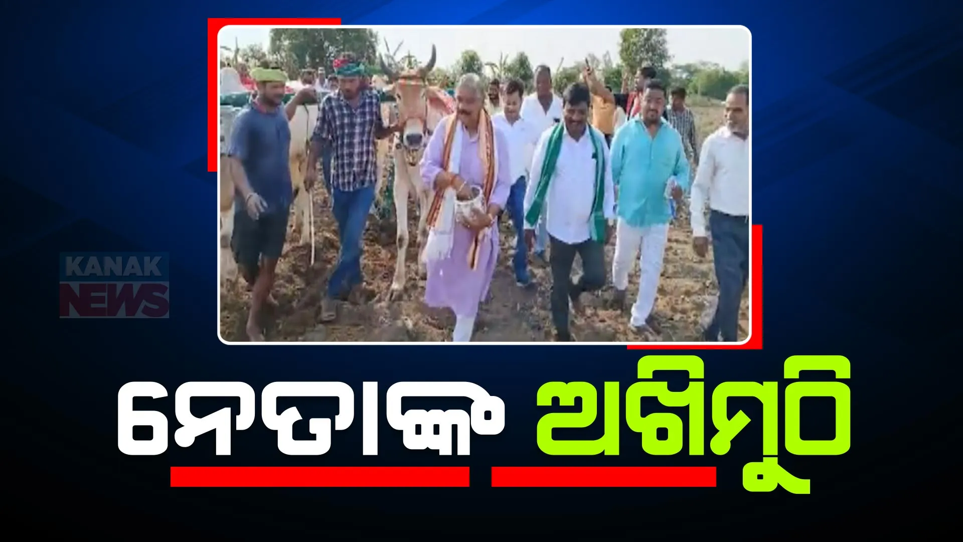 ନେତା ବୁଣିଲେ ଅଖିମୁଠି । ସମ୍ବଲପୁରରେ ଧର୍ମେନ୍ଦ୍ର ପ୍ରଧାନ ଓ ପ୍ରଣବ ପ୍ରକାଶ ଦାସ, ଚୌଦ୍ୱାରରେ ସନ୍ତୃପ୍ତ ମିଶ୍ର ବୁଣିଲେ ଅଖିମୁଠି