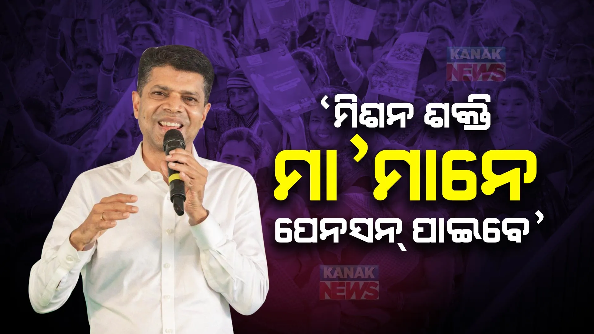 ‘୬୦ ବର୍ଷ ପରେ ମିଶନଶକ୍ତି ମା’ମାନେ ପେନସନ୍ ପାଇବେ’: କୃଷ୍ଣପ୍ରସାଦ ପ୍ରଚାର ମଞ୍ଚରୁ ପାଣ୍ଡିଆନଙ୍କ ବଡ ପ୍ରତିଶ୍ରୁତି ।