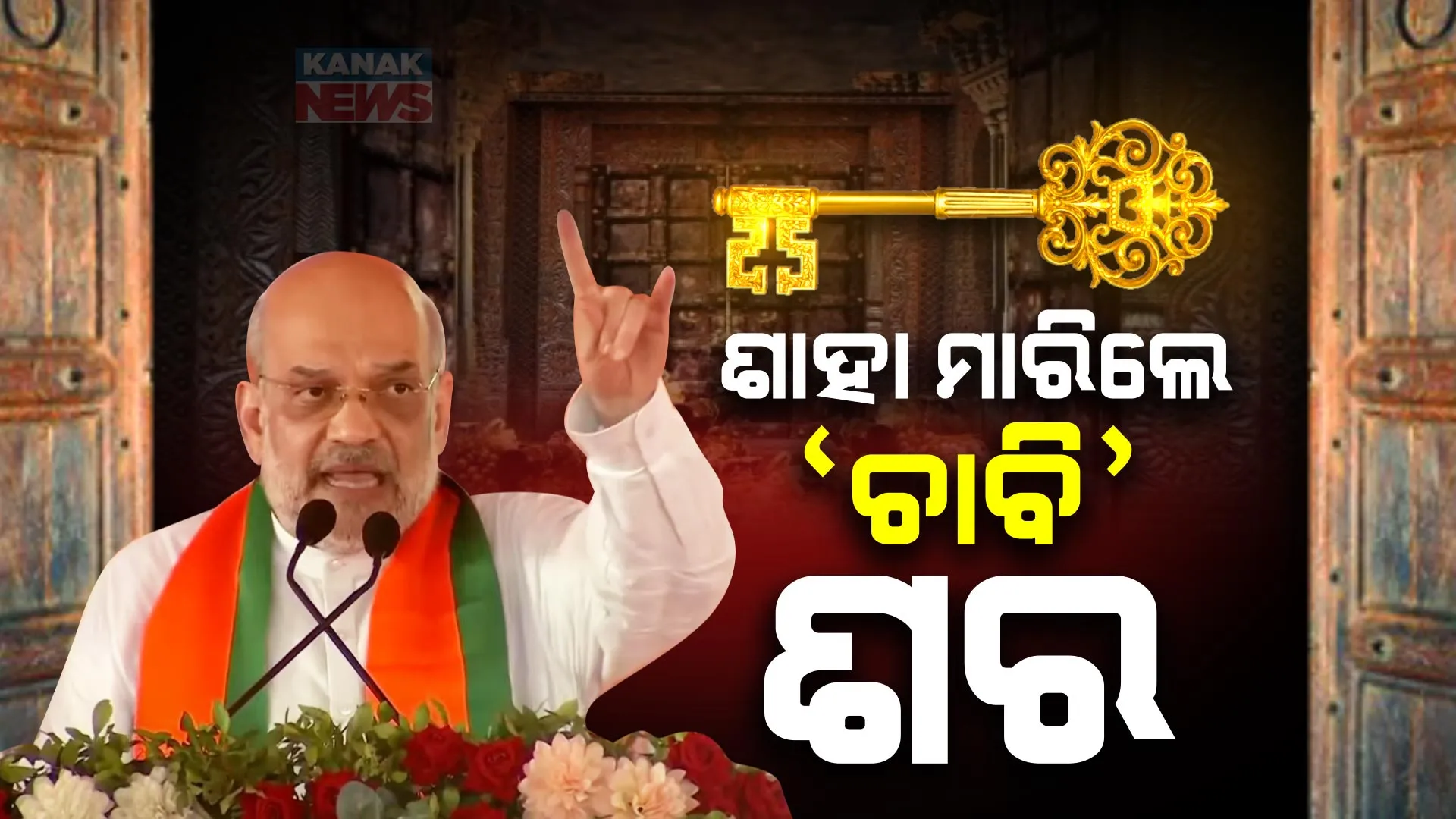 ନୟାଗଡ଼ରେ ବି ବର୍ଷିଲେ ଶାହା । ରତ୍ନଭଣ୍ଡାର କଥା ଉଠାଇଲେ, ବିଜେପିକୁ ଭୋଟ୍ ଦେବାକୁ କହିଲେ ।