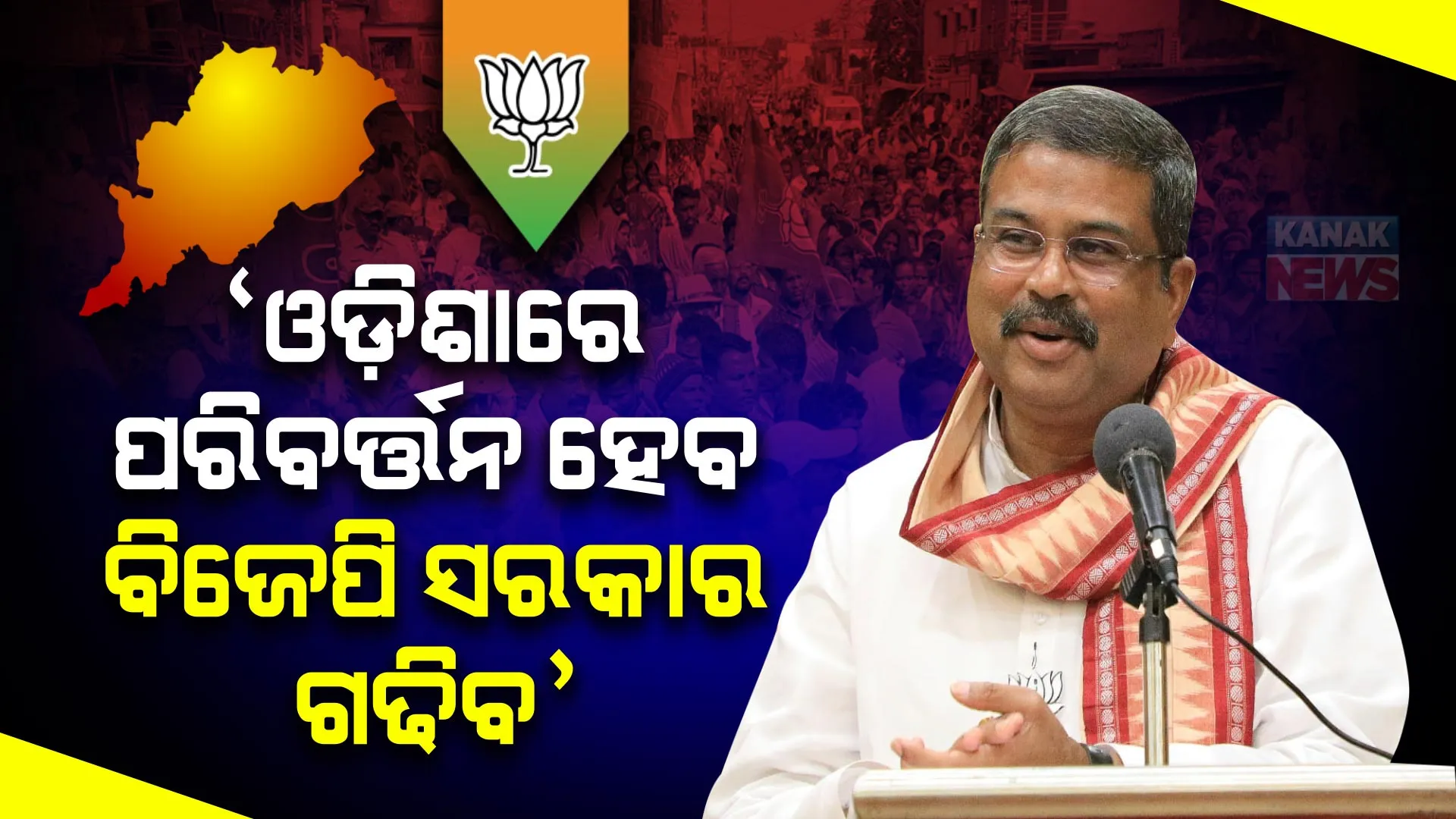 ବିଜେପି ସରକାର ଆସିଲେ ରତ୍ନଭଣ୍ଡାର ଖୋଲିବୁ, ଚିଟଫଣ୍ଡ କ୍ଷତିଗ୍ରସ୍ତଙ୍କୁ ଟଙ୍କା ଫେରାଇବୁ । ଛେଣ୍ଡିପଦାରେ ଭୋଟ ଭିକ୍ଷା କଲେ ଧର୍ମେନ୍ଦ୍ର ପ୍ରଧାନ ।