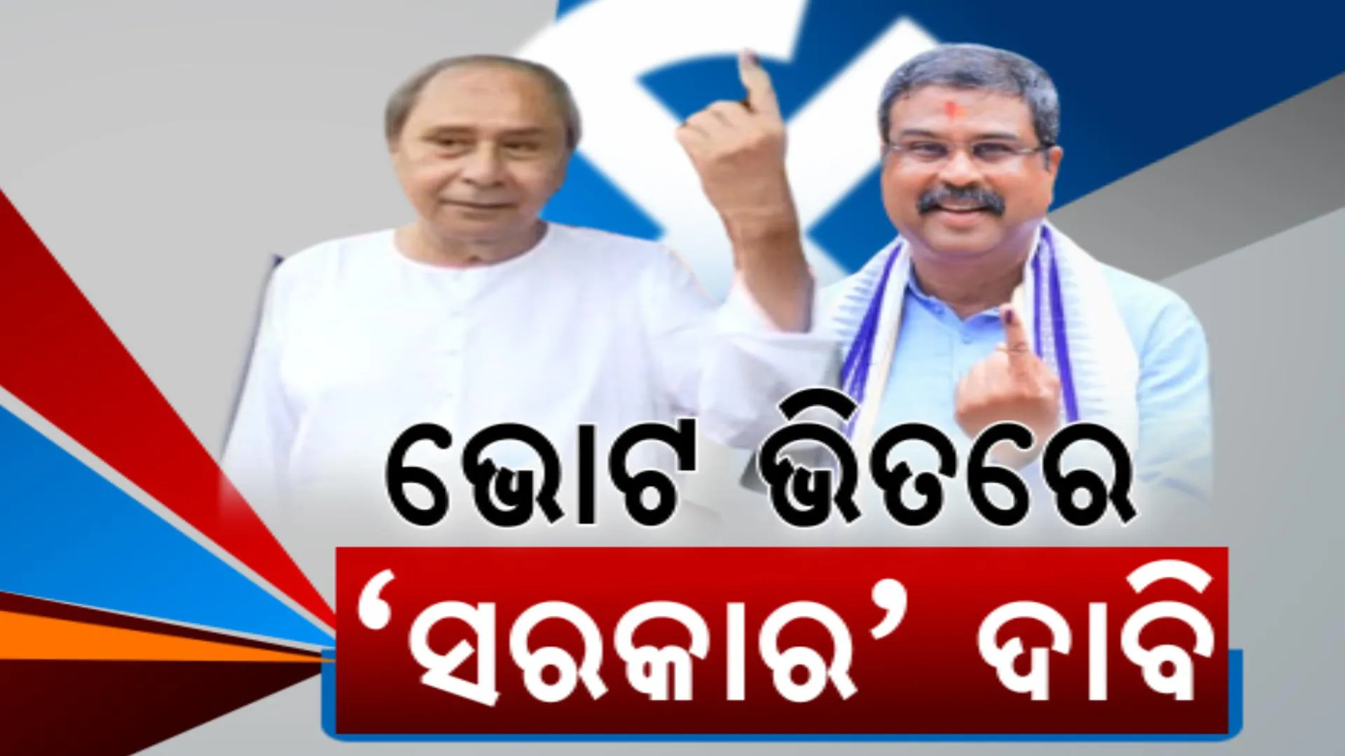 ମତଦାନ ପରେ ମୁଖ୍ୟମନ୍ତ୍ରୀ ନବୀନ ପଟ୍ଟନାୟକଙ୍କ ଦମ୍ଭୋକ୍ତି । ଲୋକସଭା ଓ ବିଧାନସଭାରେ ବିଜେଡିର ହେବ ବଡ଼ ବିଜୟ । ସେପଟେ କେନ୍ଦ୍ରମନ୍ତ୍ରୀ ଧମେନ୍ଦ୍ର ପ୍ରଧାନ କହିଲେ ସବୁ ଲୋକସଭା ପୋଛିନେବ ବିଜେପି, ରାଜ୍ୟରେ ଗଢ଼ିବ ସରକାର ।