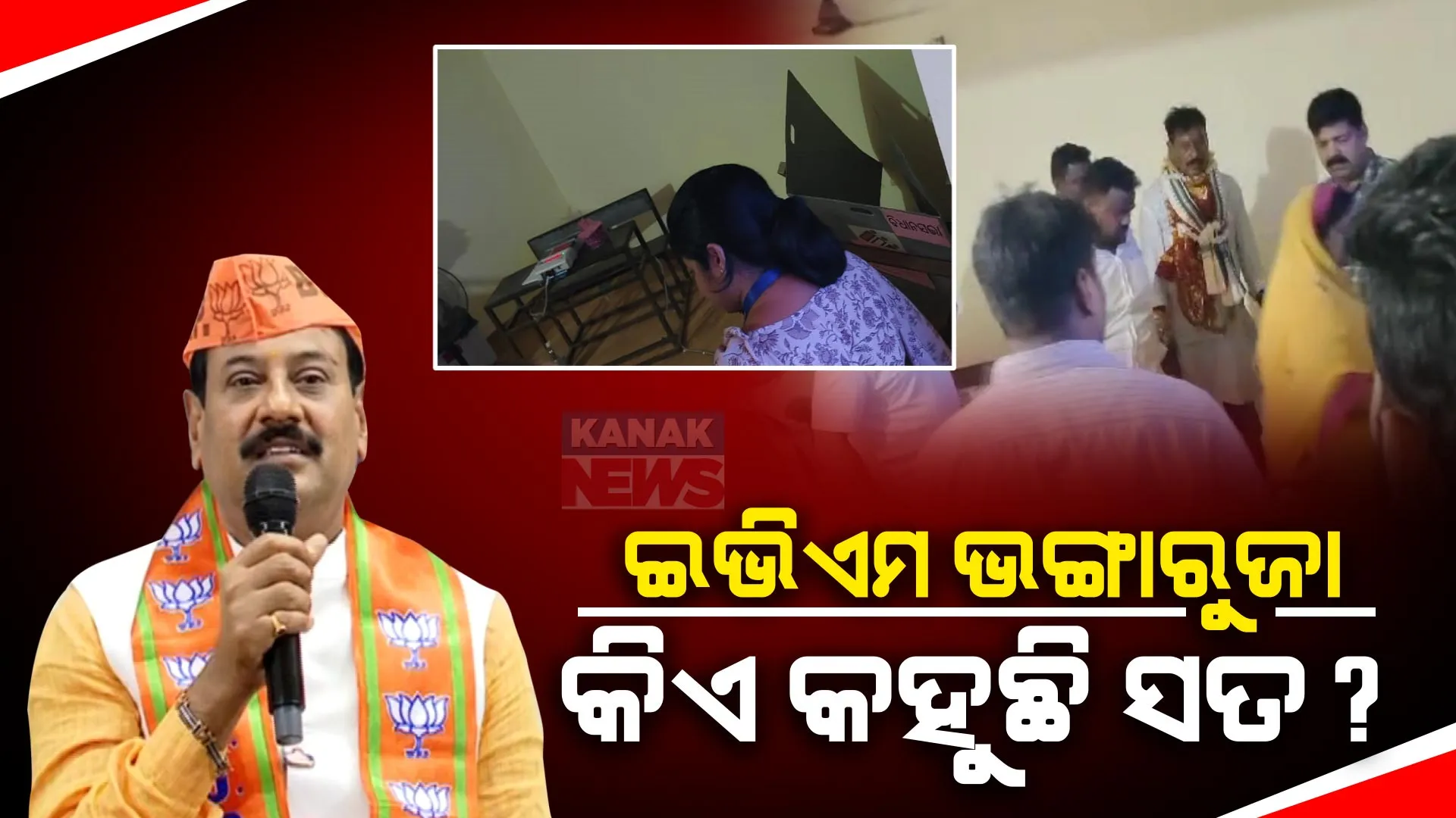 ଇଭିଏମ ଭଙ୍ଗାରୁଜା ଅଭିଯୋଗକୁ ନେଇ ତେଜିଲା ରାଜନୀତି । ପ୍ରଶାନ୍ତ ଜଗଦ୍ଦେବଙ୍କ ଗିରଫ ପରେ କଟାକ୍ଷ କଲା ବିଜେଡି, ବିଜେପି ଦେଲା ଚେତାବନୀ