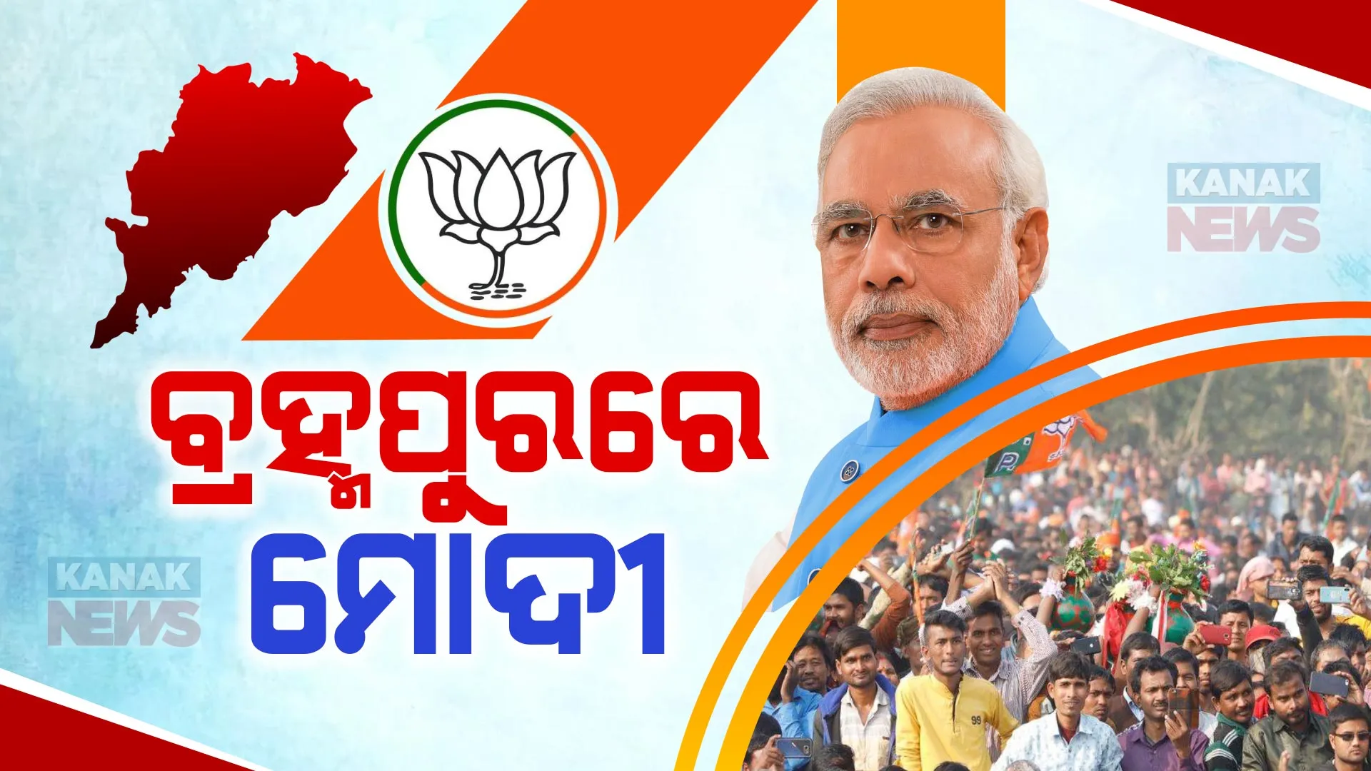 ବ୍ରହ୍ମପୁରରେ ପ୍ରଧାନମନ୍ତ୍ରୀ ମୋଦୀ । କନିଷି ଜନସଭାକୁ କରିବେ ସମ୍ବୋଧନ, ଜନତାଙ୍କୁ ଦେବେ ମୋଦୀ ଗ୍ୟାରେଣ୍ଟି ବାର୍ତ୍ତା ।
