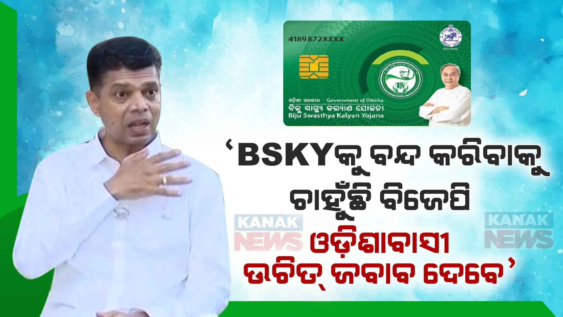 ‘BSKY ଯୋଜନାକୁ ବନ୍ଦ କରିବାକୁ ଚାହୁଁଛି ବିଜେପି, ଜୁନ୍ ୪ ତାରିଖରେ ଓଡିଶାବାସୀ ଏହାର ଜବାବ ଦେବେ’: ଭିକେ ପାଣ୍ଡିଆନ୍