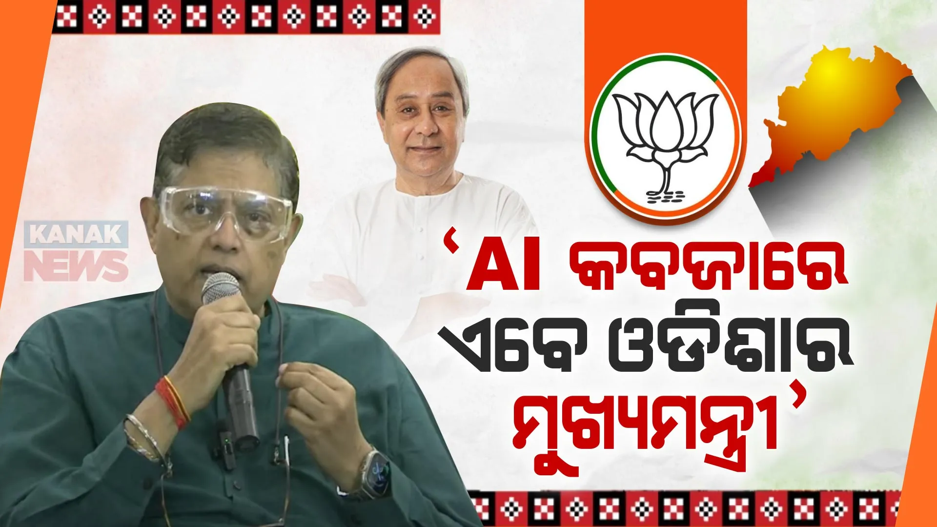 ଏଆଇ ମାଧ୍ୟମରେ ମୁଖ୍ୟମନ୍ତ୍ରୀଙ୍କ ଭିଡିଓ କରାଯାଇ ସୋସିଆଲ ମିଡିଆରେ ପୋଷ୍ଟ କରାଯାଉଛି: ବୈଜୟନ୍ତ ପଣ୍ଡା ।