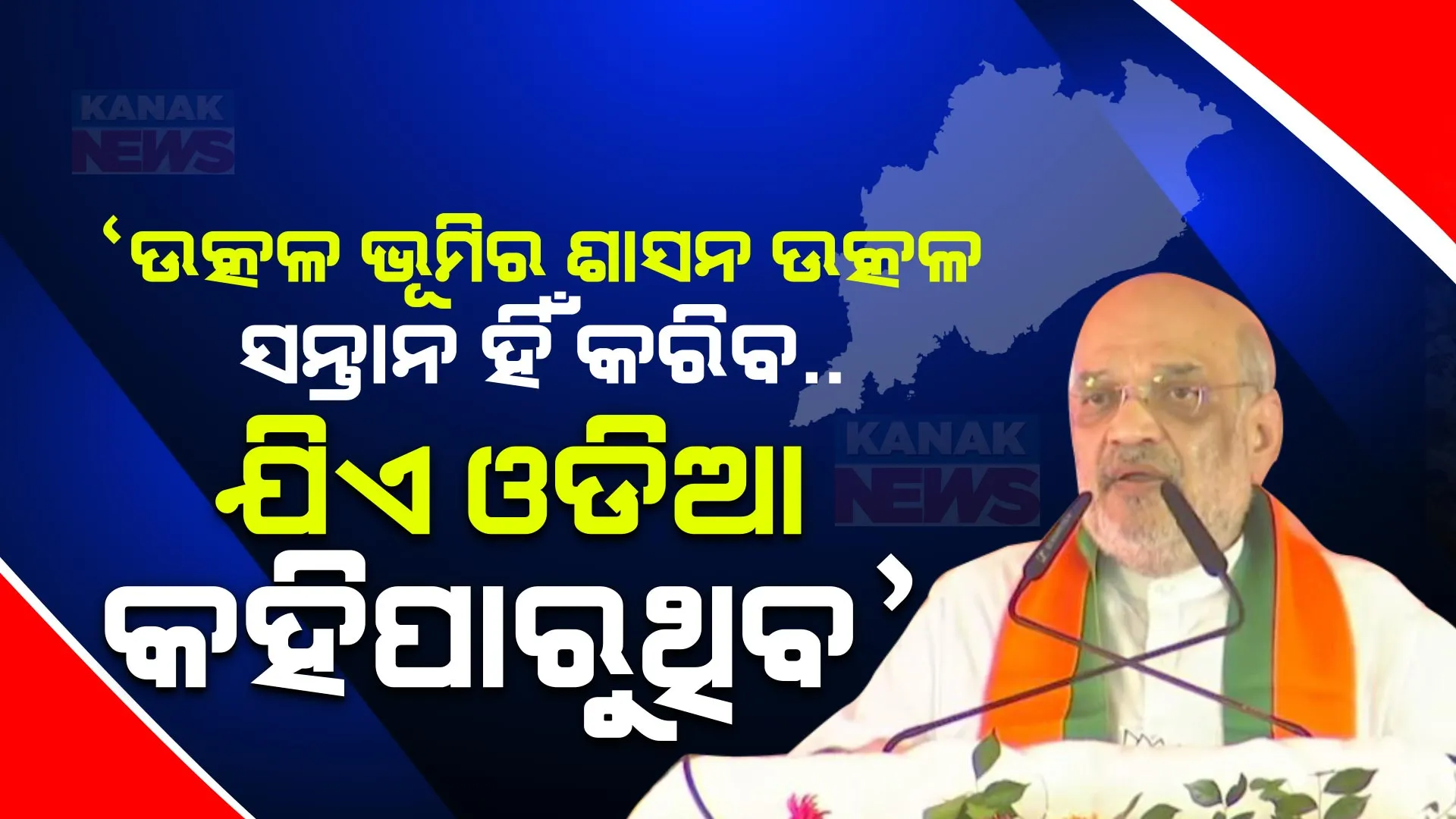 ‘ଉତ୍କଳ ଭୂମିର ଶାସନ ଉତ୍କଳର ସନ୍ତାନ ହିଁ କରିବ...ଯିଏ ଓଡିଆ କହିପାରୁଥିବ’: ସମ୍ବଲପୁର ଜନସଭାରୁ ରାଜ୍ୟ ସରକାରଙ୍କୁ ଶାହଙ୍କ ଟାର୍ଗେଟ ।