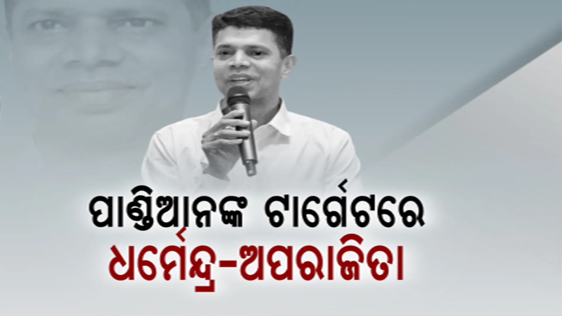 ଧର୍ମେନ୍ଦ୍ର ଓ ଅପରାଜିତାଙ୍କୁ କଡ଼ା ସମାଲୋଚନା । ପ୍ରଶ୍ନବାଣରେ ଛନ୍ଦି ପକାଇଲେ ଭି.କେ. ପାଣ୍ଡିଆନ୍ । ପାଲଟା ପ୍ରଶ୍ନ ପଚାରିଲେ କେନ୍ଦ୍ରମନ୍ତ୍ରୀ ଧର୍ମେନ୍ଦ୍ର ପ୍ରଧାନ ।