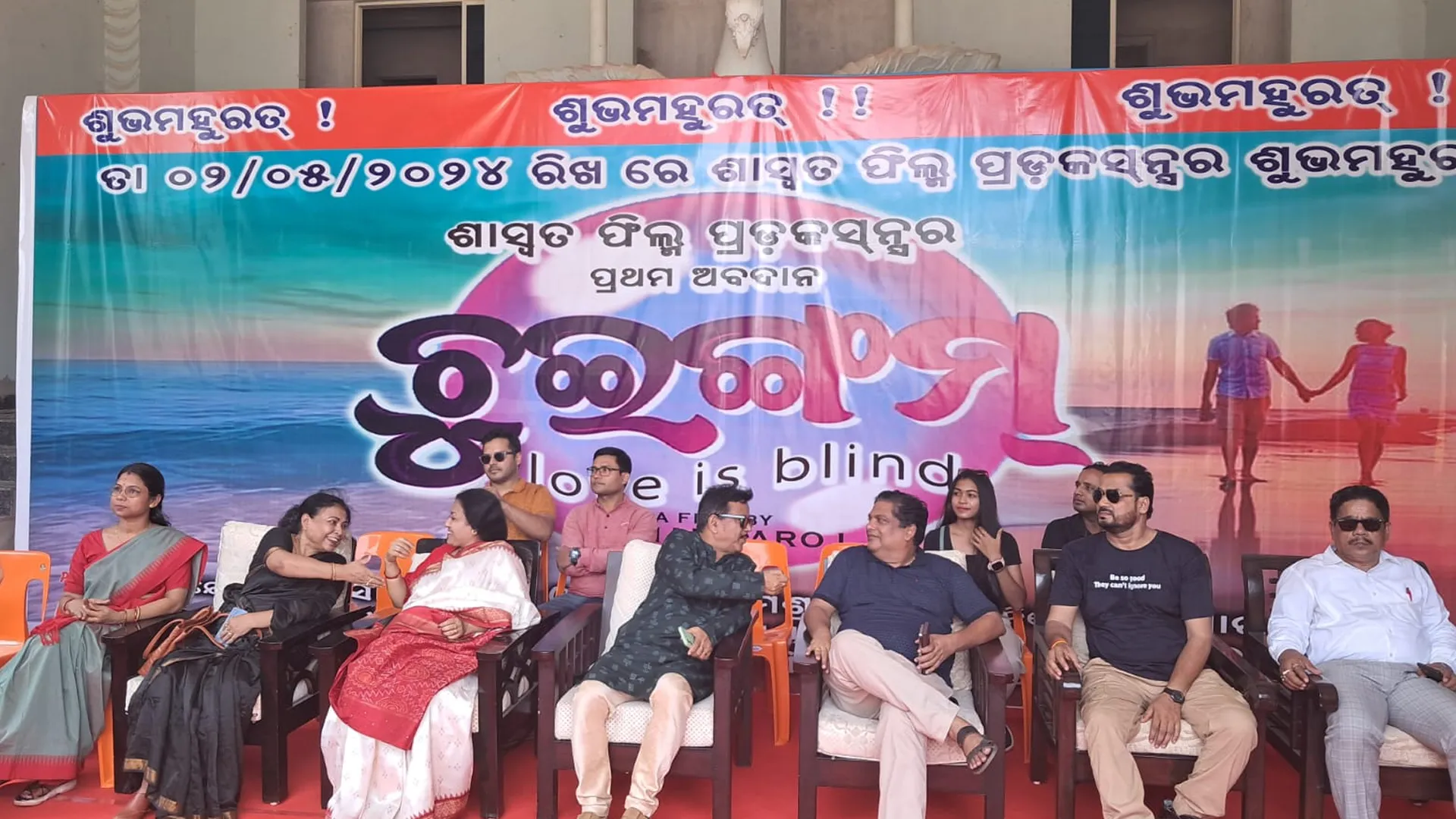 ଶାସ୍ୱତ ଫିଲ୍ମ ପ୍ରଡକ୍ସନର ପ୍ରଥର ଅବଦାନ ଚୁଇଙ୍ଗମ ସିନେମାର ଶୁଭ ମହୁରତ