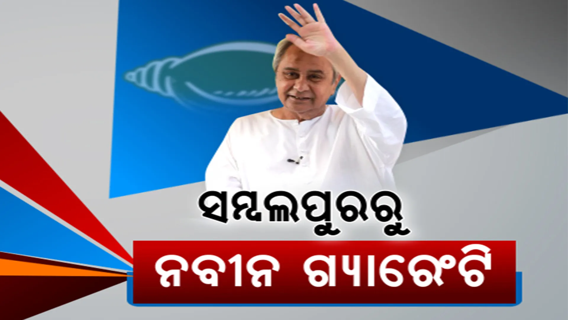 ପଶ୍ଚିମ ଓଡ଼ିଶା ସମେତ ବିଭିନ୍ନ ସ୍ଥାନରେ ନବୀନଙ୍କ ମାରାଥନ ପ୍ରଚାର । ନାକଟିଦେଉଳରୁ ବିରୋଧୀଙ୍କୁ କଡ଼ା ସମାଲୋଚନା । କହିଲେ, ମିଛ କହୁଛନ୍ତି ବିରୋଧୀ