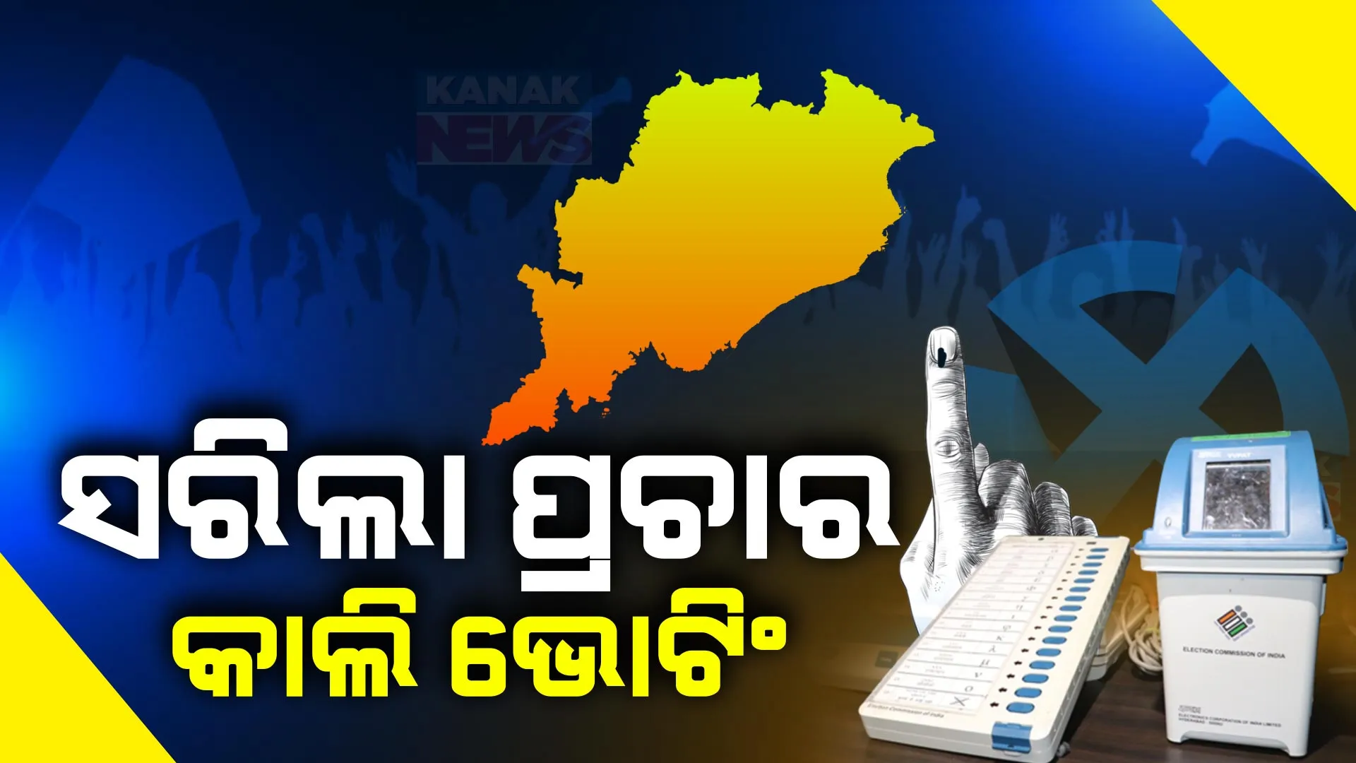 କାଲି ଶେଷ ପର୍ଯ୍ୟାୟ ମତଦାନ । ଦେଶରେ ୫୭ ଆସନରେ ପଡିବ ଭୋଟ, ରାଜ୍ୟରେ ୬ ଲୋକସଭା ଓ ୪୨ ବିଧାନସଭା ପାଇଁ ମତଦାନ