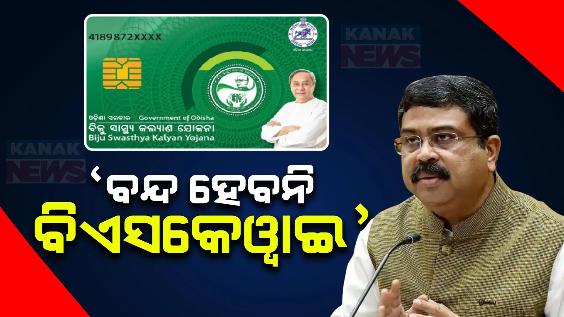 ସମ୍ବଲପୁରରେ ଧର୍ମେନ୍ଦ୍ର ପ୍ରଧାନଙ୍କ ବଡ ବୟାନ । କହିଲେ, ରାଜ୍ୟରେ ବିଜେପି ସରକାର ଗଢିଲେ ବିଏସକେୱାଇ ସହ ଯୋଡି ହେବ ଆୟୁଷ୍ମାନ ଭାରତ ଯୋଜନା ।