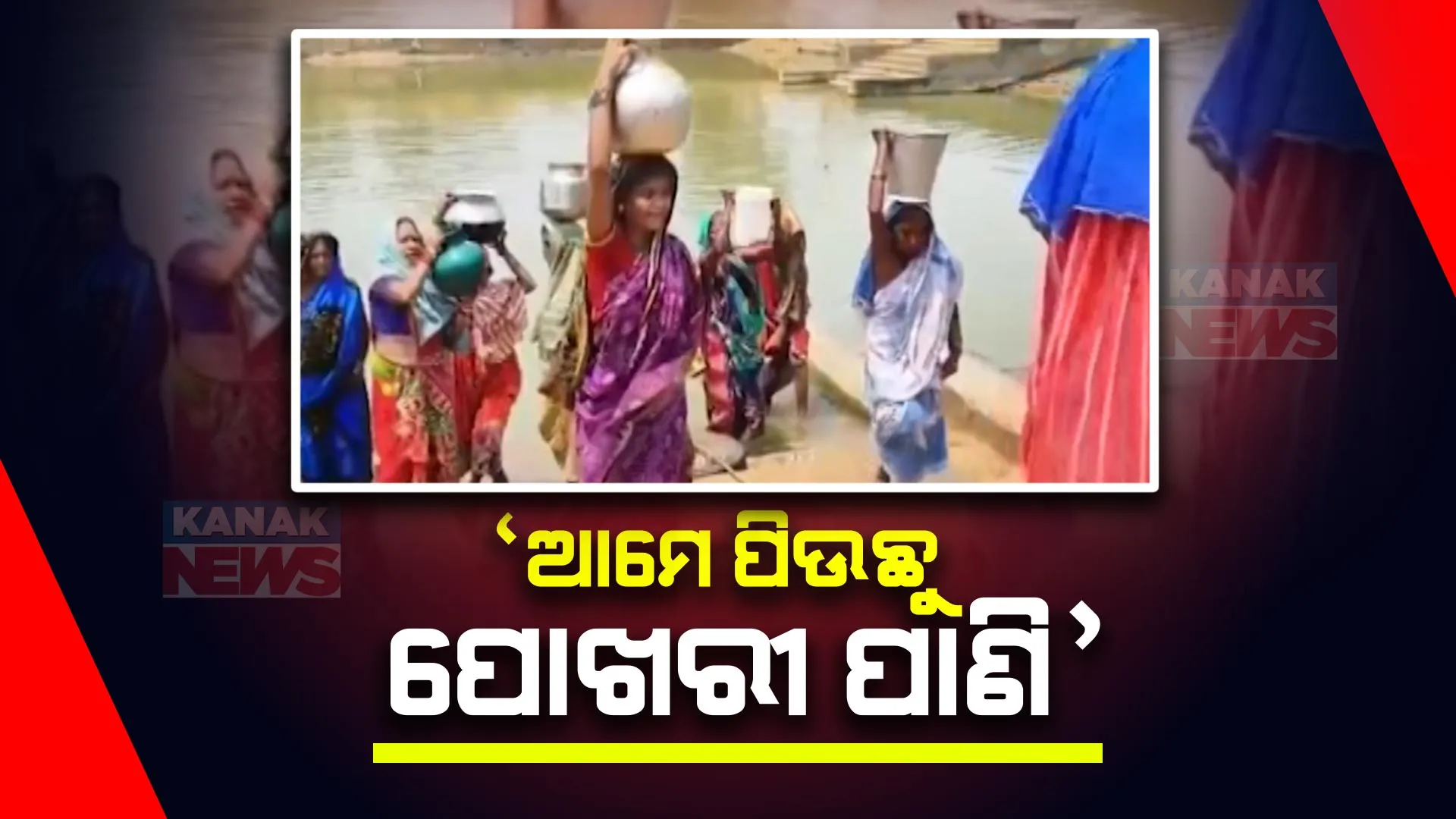 ବସୁଧା ଯୋଜନା କାହା ସ୍ୱାର୍ଥରେ ? ପାନୀୟ ଜଳ ଭାବେ ପୋଖରୀ ପାଣି ବ୍ୟବହାର କରୁଛନ୍ତି ଗୋଟିଏ ପଞ୍ଚାୟତର ୬ଟି ଗାଁର ଲୋକ