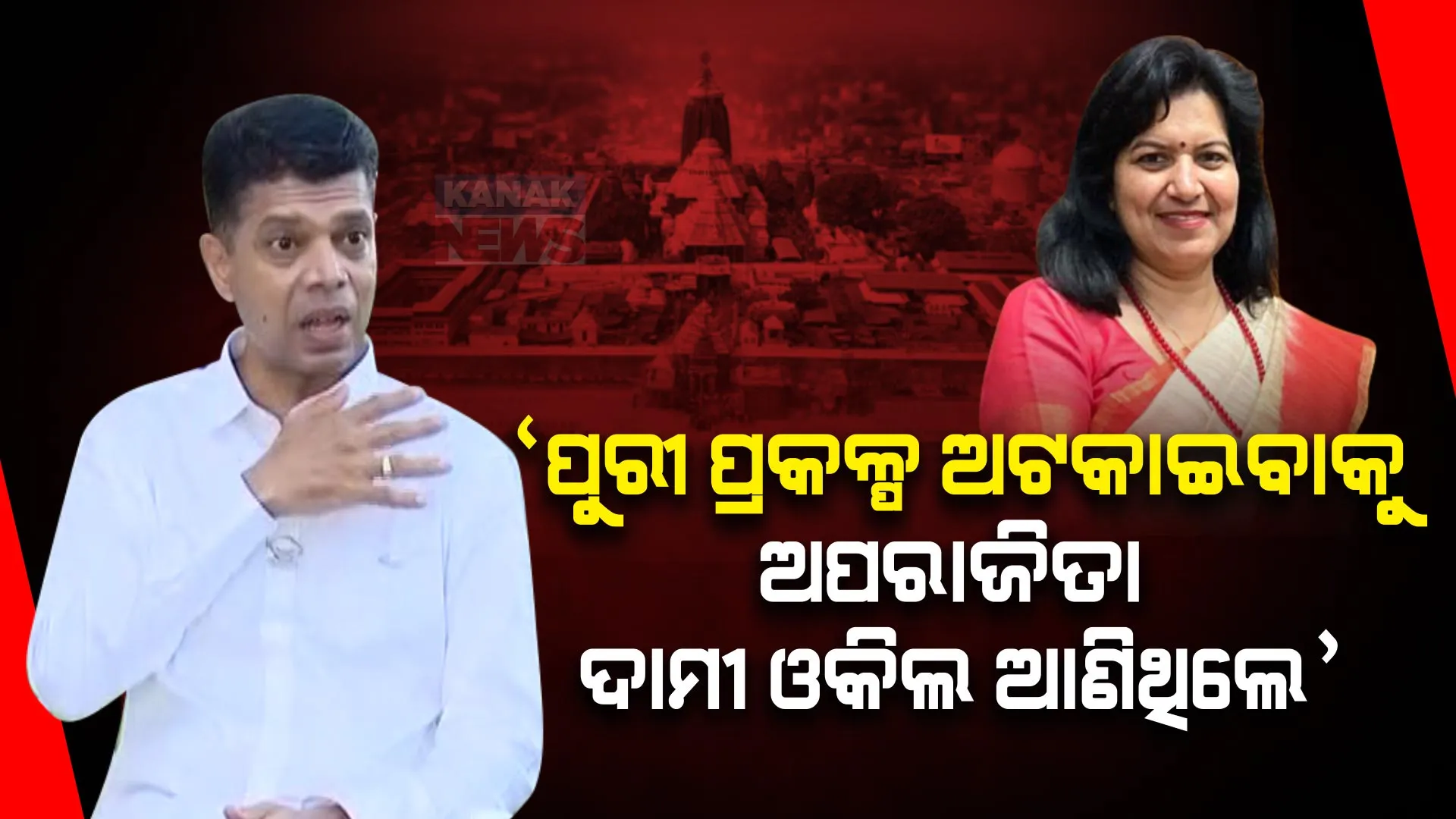 ‘ଶ୍ରୀମନ୍ଦିର ପରିକ୍ରମା ପ୍ରକଳ୍ପ ରୋକିବାକୁ ଅପରାଜିତା ଦାମୀ ଓକିଲ ଆଣିଥିଲେ’: ଭିକେ ପାଣ୍ଡିଆନ୍