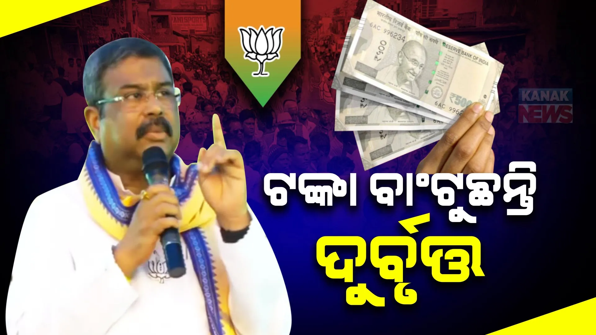ନିର୍ବାଚନ ପୂର୍ବରୁ ଟଙ୍କା ବଣ୍ଟାଯାଉଥିବା ଅଭିଯୋଗ ଆଣିଲେ ଧର୍ମେନ୍ଦ୍ର ପ୍ରଧାନ: ଛେଣ୍ଡିପଦା ସଭାରେ କହିଲେ, ଗତକାଲି ରାତିରୁ ଜଣକ ପିଛା ବଂଟାଯାଉଛି ହଜାରେ ଟଙ୍କା