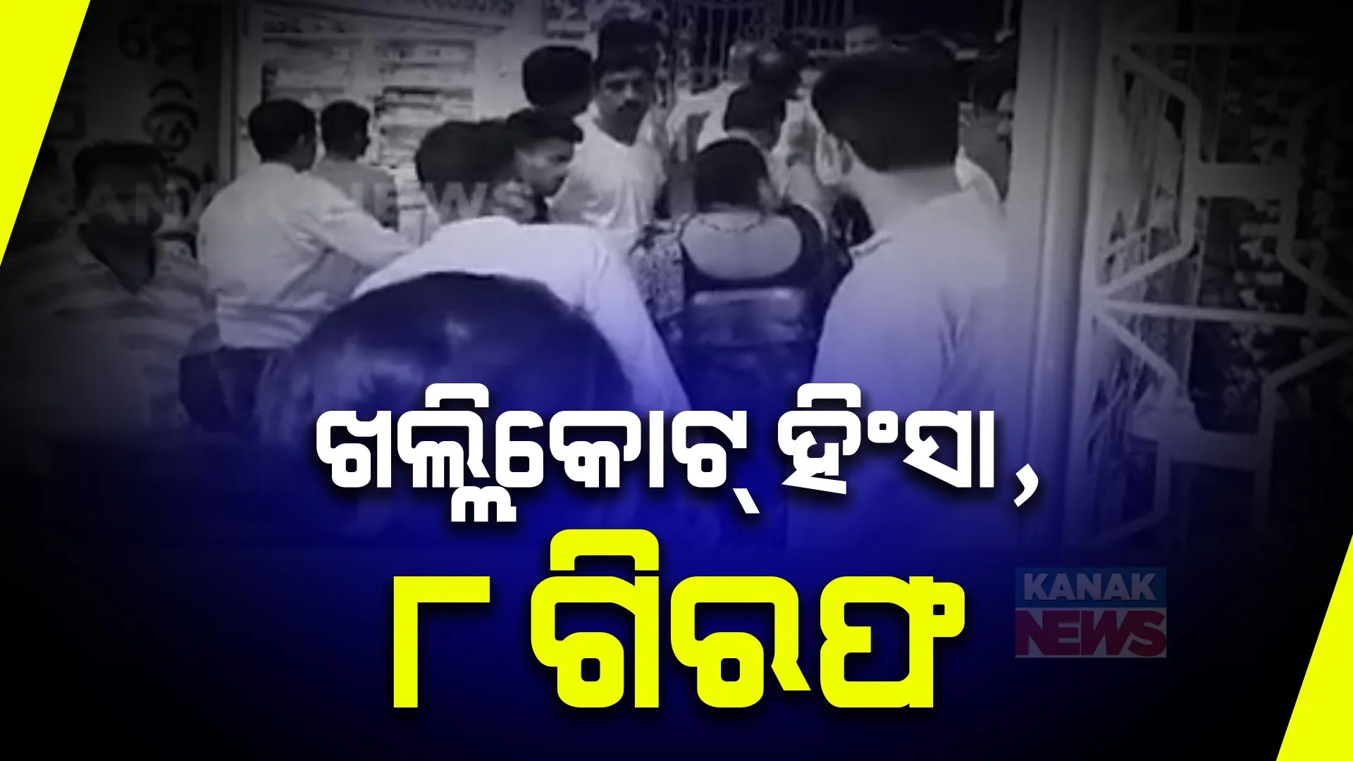 ଖଲ୍ଲିକୋଟ୍ ନିର୍ବାଚନୀ ହିଂସା ମାମଲାରେ ୮ ଗିରଫ । ମୁଖ୍ୟ ଅଭିଯୁକ୍ତ ଫେରାର