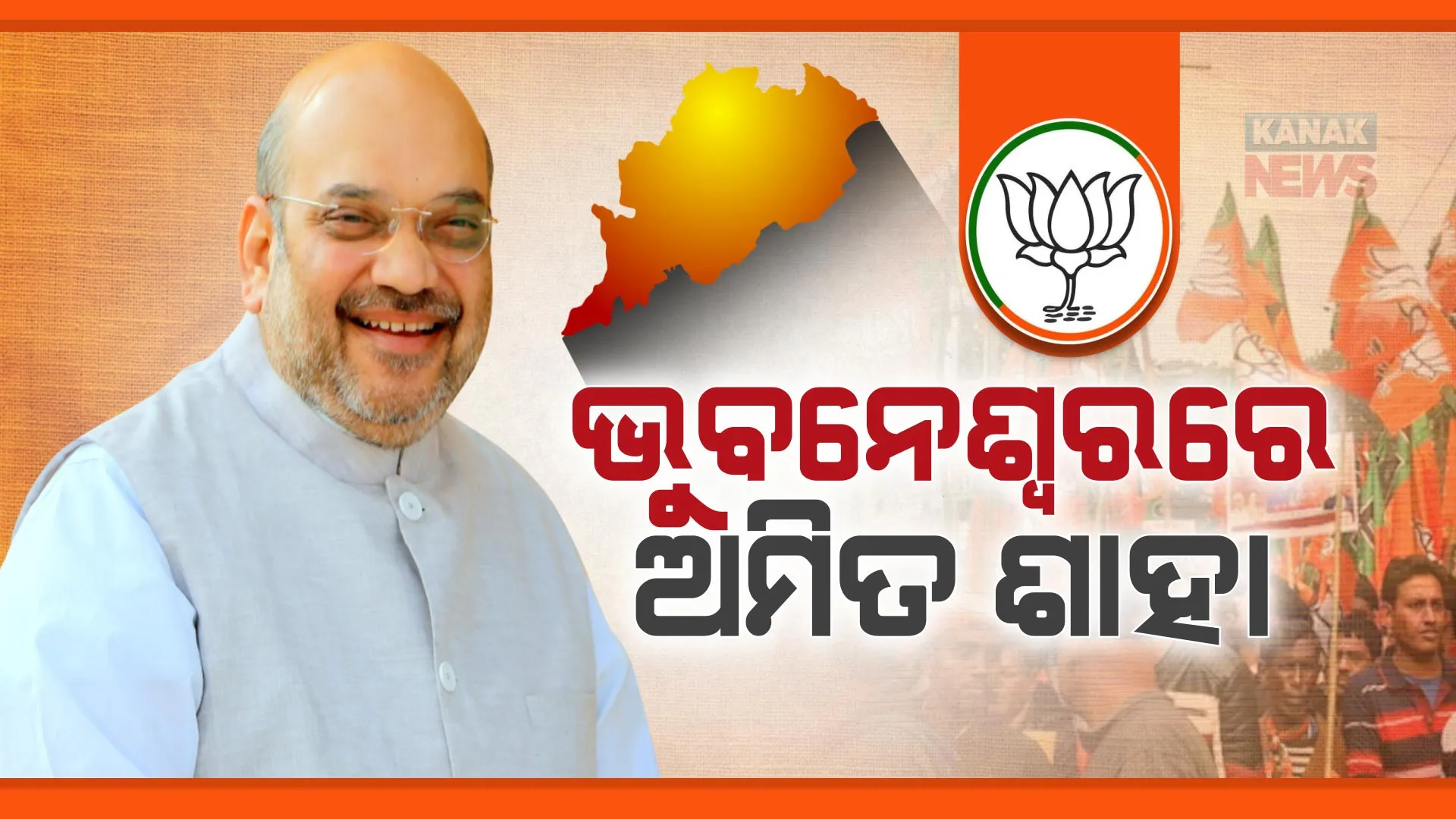 ଓଡ଼ିଶାରେ ପହଞ୍ଚିଲେ ଅମିତ ଶାହା । ସୋରଡାରେ ଜନସଭାକୁ କରିବେ ସମ୍ବୋଧିତ, କଟକରେ କରିବେ ରୋଡ ସୋ’।