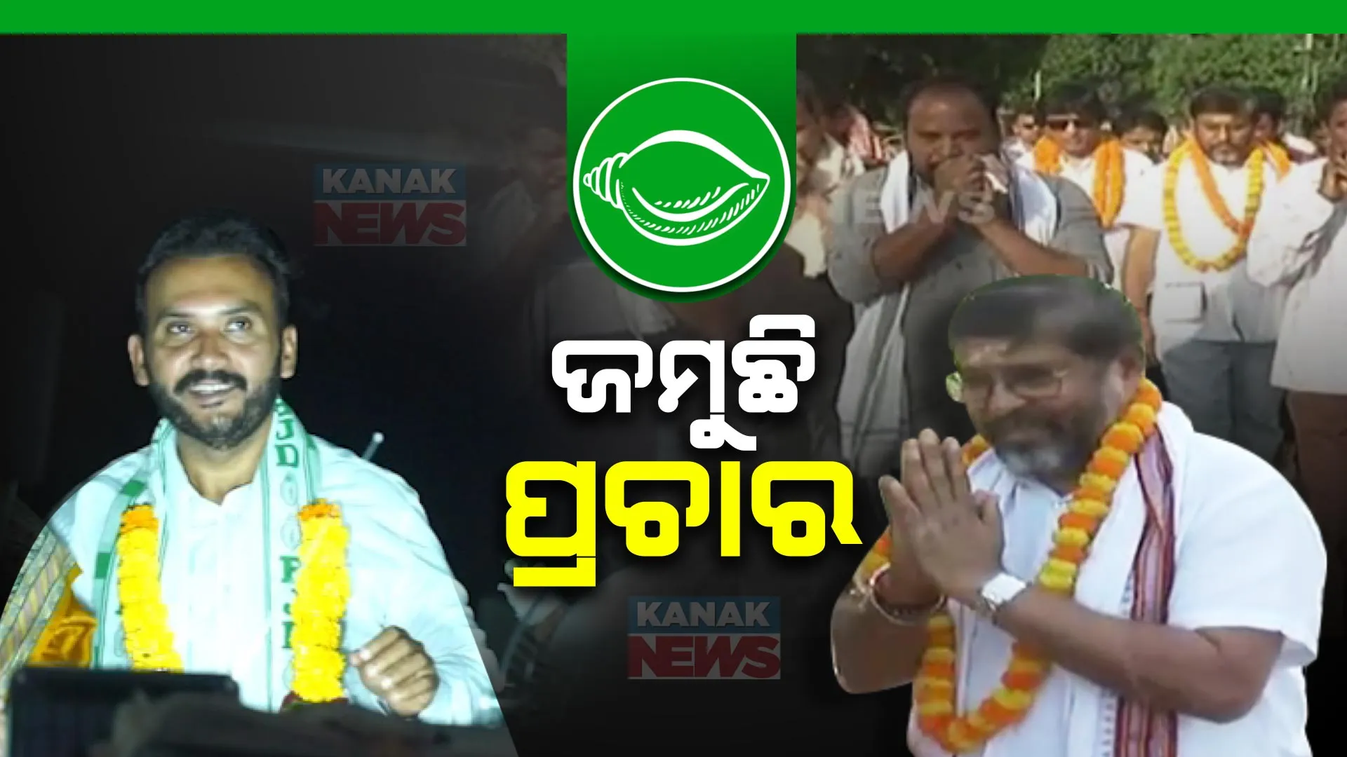 ଚାରିଆଡେ ଜମୁଛି ପ୍ରଚାର । ସୁନ୍ଦରଗଡରେ ଚାଲି ଚାଲି ପ୍ରଚାର କରୁଛନ୍ତି ଯୋଗେଶ ସିଂ, ପାରଳାଖେମୁଣ୍ଡିରେ ରୂପେଶ ପାଣିଗ୍ରାହୀଙ୍କ ରାଲି ।