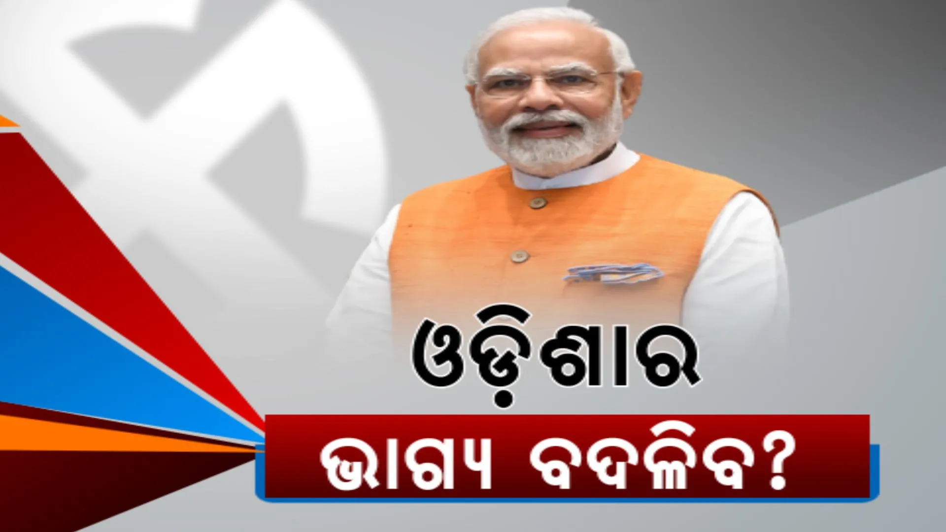 ଓଡିଶା ଆସିବା ପୂର୍ବରୁ ମୋଦୀଙ୍କ ବଡ ବୟାନ: ଓଡ଼ିଶାରେ ସରକାର ପରିବର୍ତ୍ତନ ନେଇ ପୁଣି ଦମ୍ଭୋକ୍ତି କଲେ ପ୍ରଧାନମନ୍ତ୍ରୀ