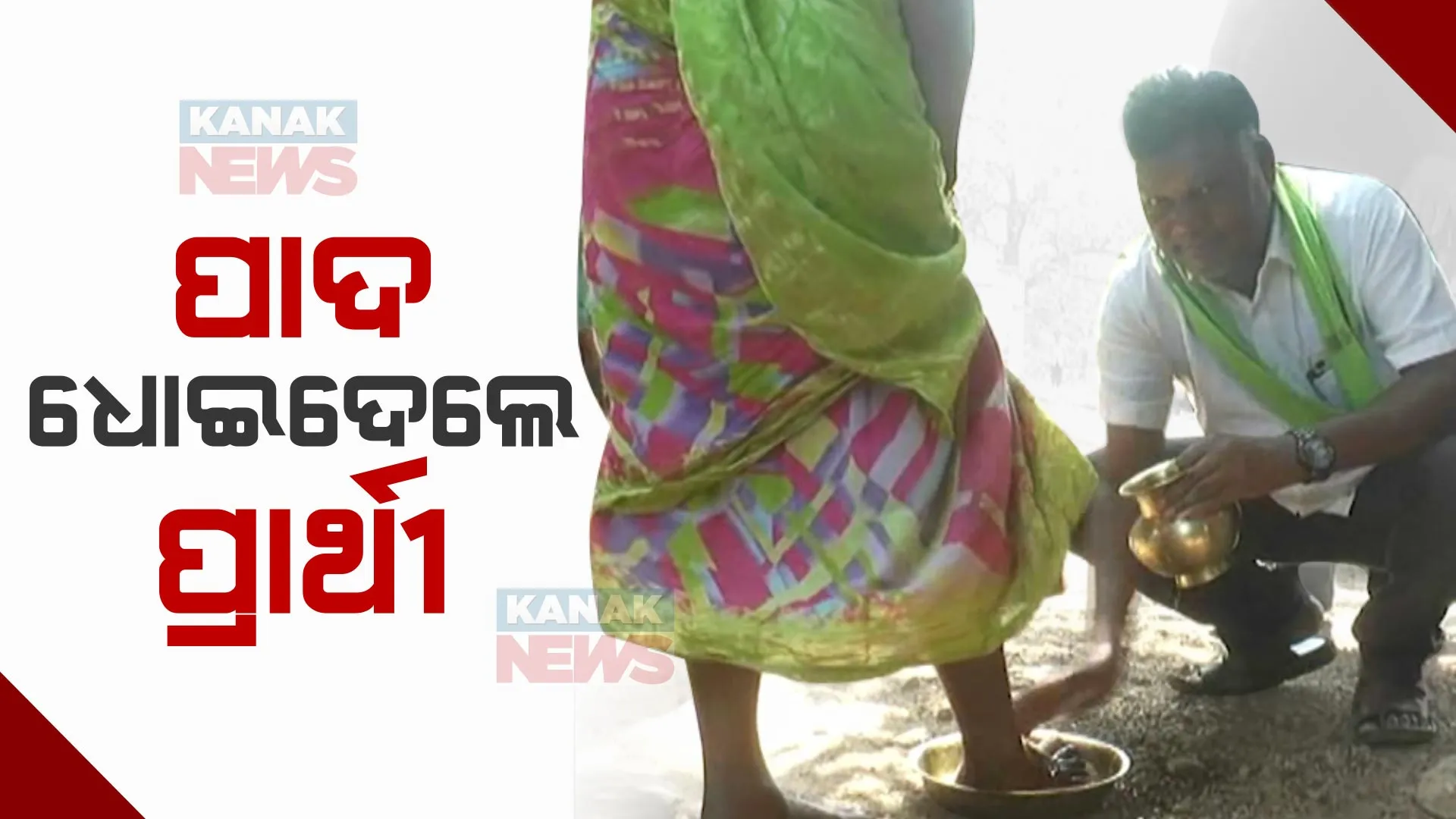 ପ୍ରଚାର ବେଳେ ମହିଳାଙ୍କ ପାଦ ଧୋଇଲେ ବିଧାୟକ ପ୍ରାର୍ଥୀ ବିନୟ ଟପ୍ପୋ । ଆଶୀର୍ବାଦ ନେଇ କଲେ ଭୋଟ ଭିକ୍ଷା ।