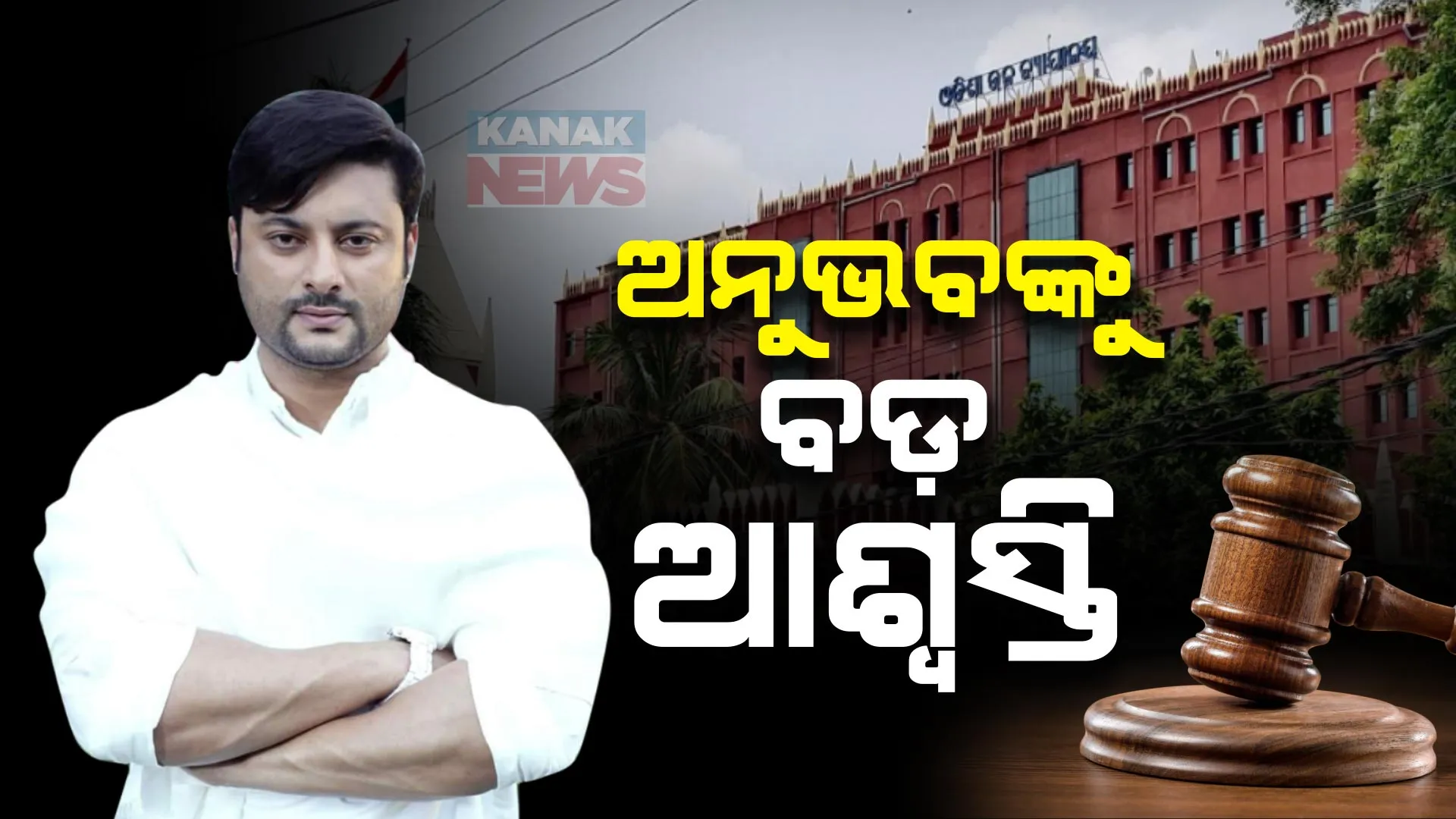 ସାଂସଦ ଅନୁଭବ ମହାନ୍ତିଙ୍କୁ ହାଇକୋର୍ଟରୁ ବଡ଼ ଆଶ୍ୱସ୍ତି । ଏନବିଡବ୍ଲୁ ଉପରେ ରୋକ ଲଗାଇଲେ ଉଚ୍ଚ ନ୍ୟାୟାଳୟ