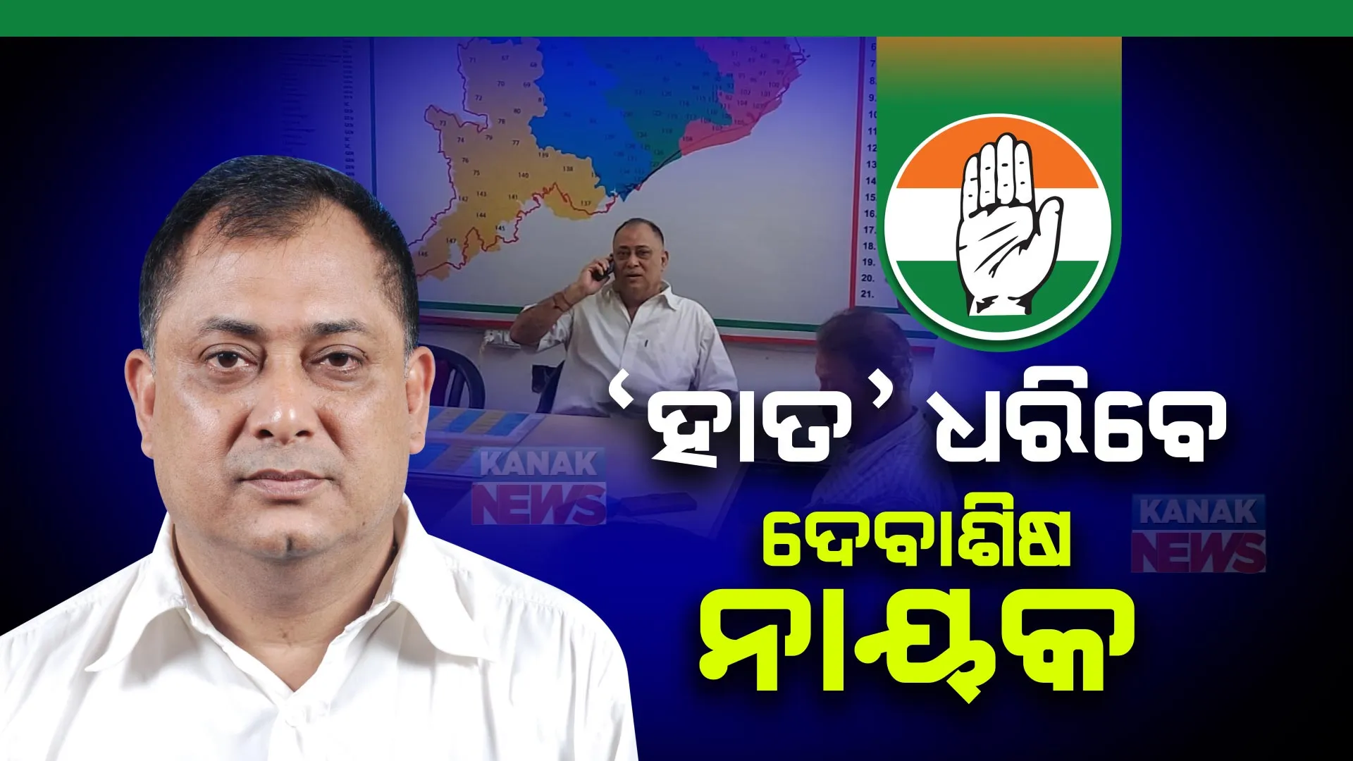 ‘ଶଙ୍ଖ’ ପରେ ‘ପଦ୍ମ’ ଆଉ ଏବେ ‘ହାତ’ ଧରିବେ ଦେବାଶିଷ ନାୟକ । ବିଜେପି ଟିକେଟ୍ ନଦେବାରୁ ବରୀରୁ ସ୍ୱାଧୀନ ଭାବେ ଲଢ଼ିବାକୁ କରିଥିଲେ ଘୋଷଣା ।