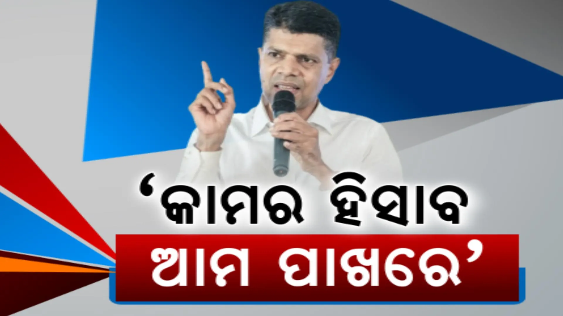 ପ୍ରଚାରର ଗିୟର ବଢ଼ାଇଲେ ପାଣ୍ଡିଆନ: ଦଳୀୟ ପ୍ରାର୍ଥୀଙ୍କୁ ଜିତାଇବା ପାଇଁ ଅପିଲ୍ । କହିଲେ, ବିଜେଡି ପାଖରେ ରହିଛି ସବୁକାମର ହିସାବ