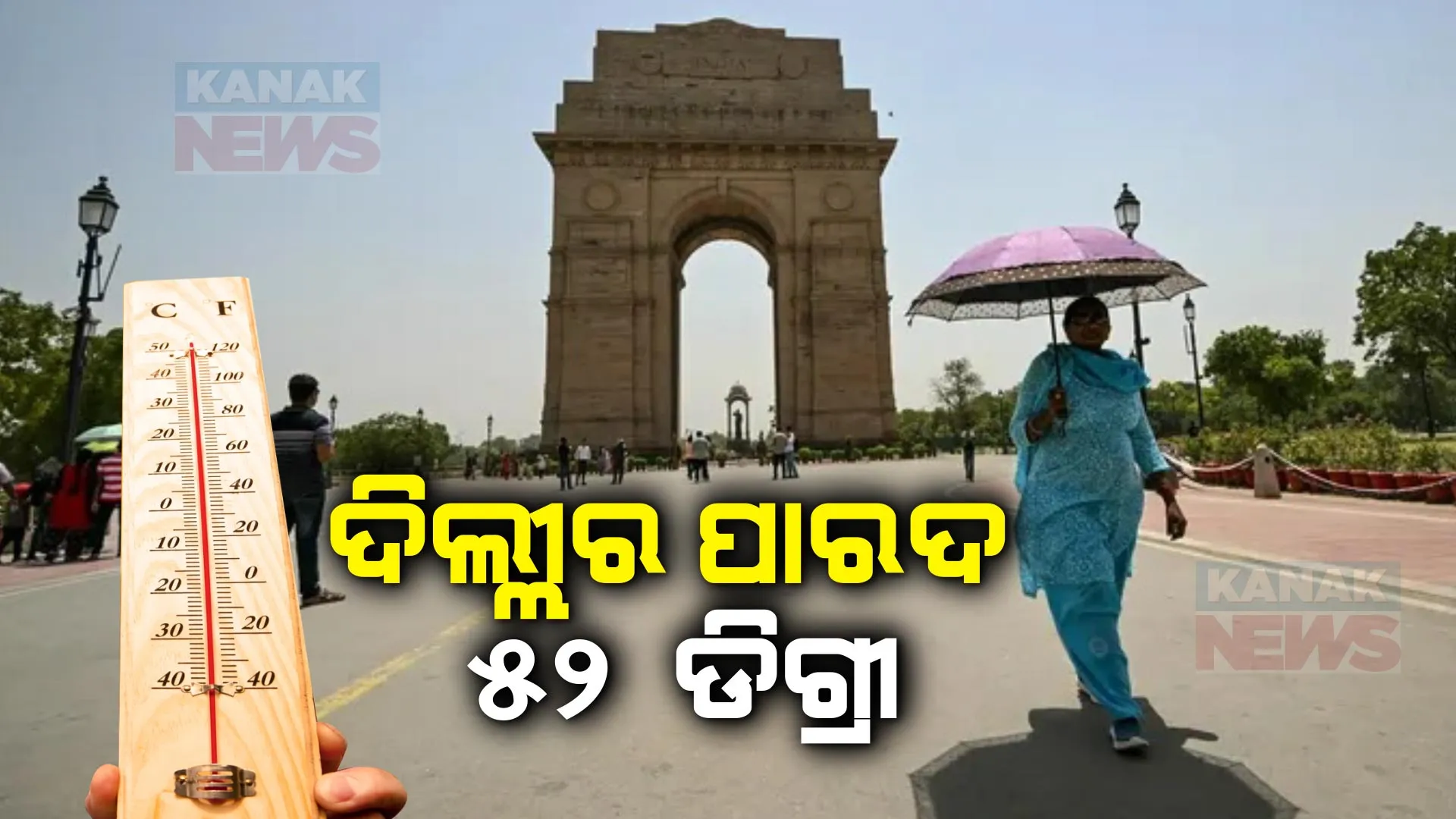 ଦିଲ୍ଲୀରେ ରେକର୍ଡ ଭାଙ୍ଗିଲା ତାତି, ପାରଦ ଟପିଲା ୫୨ ଡିଗ୍ରୀ । ଡାକ୍ତରଖାନାରେ ଅଂଶୁଘାତ ରୋଗୀଙ୍କ ସଂଖ୍ୟା ବୃଦ୍ଧି । ୫ଦିନ ପାଇଁ ଉତ୍ତରଭାରତକୁ ରେଡ ଆଲର୍ଟ ।