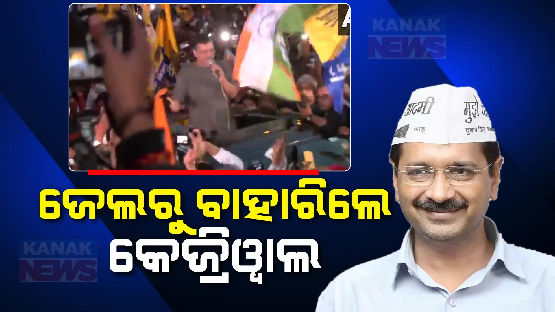 ୫୧ ଦିନ ପରେ ଜେଲରୁ ବାହାରିଲେ ଦିଲ୍ଲୀ ମୁଖ୍ୟମନ୍ତ୍ରୀ । ଜେଲ ଫାଟକ ନିକଟରେ ଭବ୍ୟ ସ୍ୱାଗତ, ଜାଣନ୍ତୁ ଆଗାମୀ ରଣନୀତି ନେଇ କ’ଣ ଦେଲେ ସୂଚନା