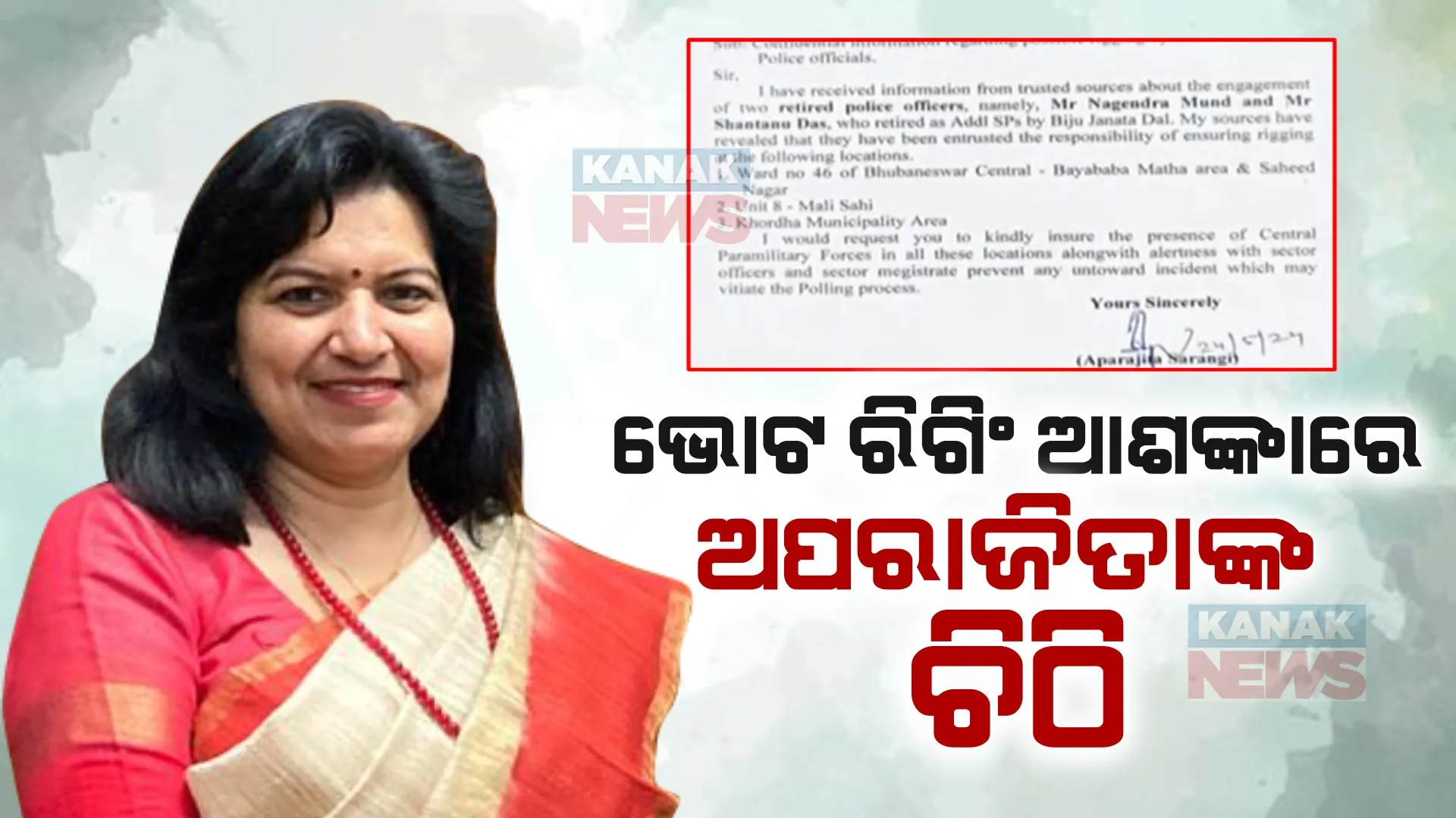 ବୁଥ୍ ରିଗିଂ ରୋକିବାକୁ ଜିଲ୍ଲାପାଳ ଓ ରିଟର୍ଣ୍ଣିଂ ଅଫିସରଙ୍କୁ ଅପରାଜିତାଙ୍କ ଚିଠି । ଶାସକ ଦଳ ବୁଥ୍ ରିଗିଂ କରିବାକୁ ଯୋଜନା କରୁଥିବା ଅଭିଯୋଗ ।