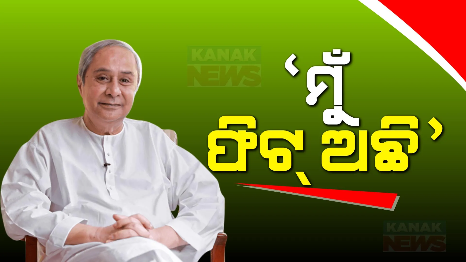 ବିଜେପିକୁ କଡା ଭାଷାରେ ନିନ୍ଦା କଲେ ମୁଖ୍ୟମନ୍ତ୍ରୀ ନବୀନ ପଟ୍ଟନାୟକ । କହିଲେ, ମିଛ କହିବାର ସୀମା ଟପୁଛନ୍ତି ବିରୋଧୀ । ସଂପୂର୍ଣ୍ଣ ସୁସ୍ଥ ଅଛନ୍ତି, ଏବଂ ରାଜ୍ୟବ୍ୟାପୀ କରୁଛନ୍ତି ପ୍ରଚାର