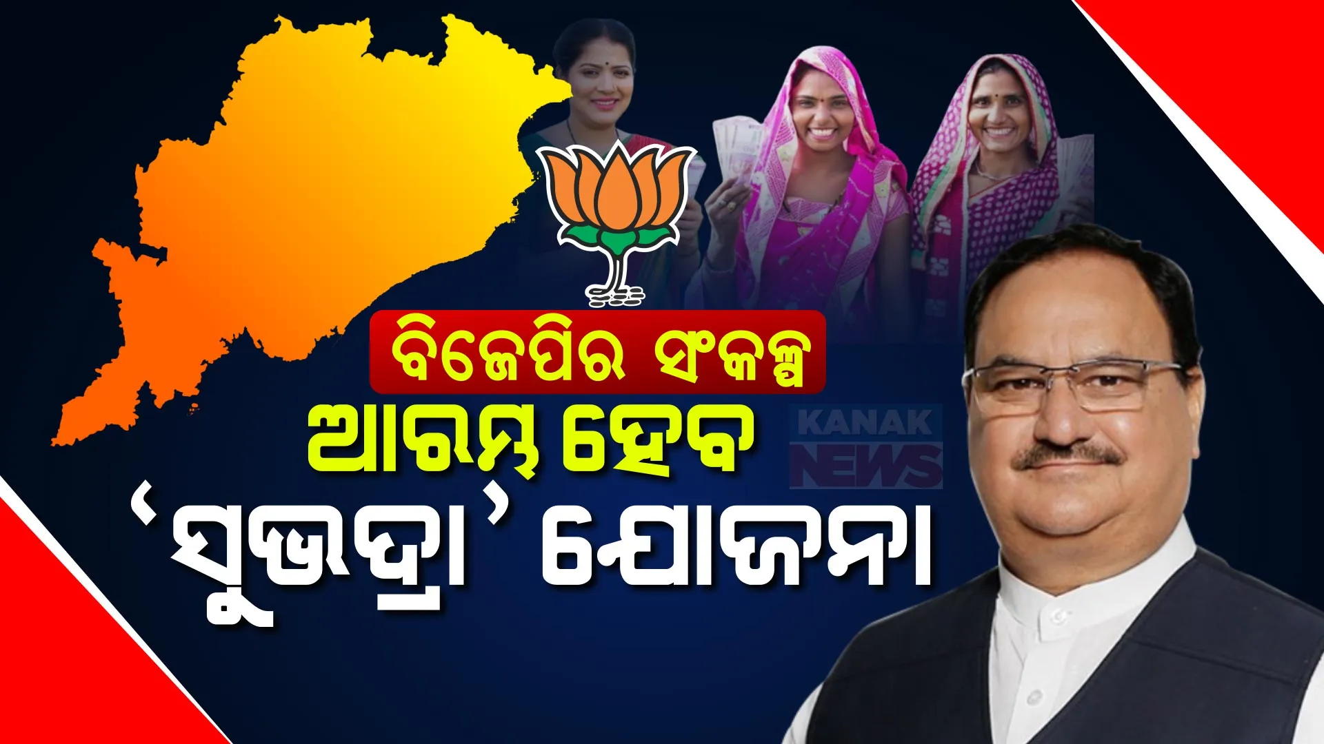 ବିଜେପିର ସଂକଳ୍ପପତ୍ର: ସୁଭଦ୍ରା ଯୋଜନାରେ ମହିଳାଙ୍କୁ ୫୦ ହଜାର ଟଙ୍କାର ନଗଦ ଭାଉଚର । ୨୦୨୭ ସୁଦ୍ଧା ୨୫ ଲକ୍ଷ ଲକ୍ଷପତି ଦିଦି ସୃଷ୍ଟି ଲକ୍ଷ୍ୟ...