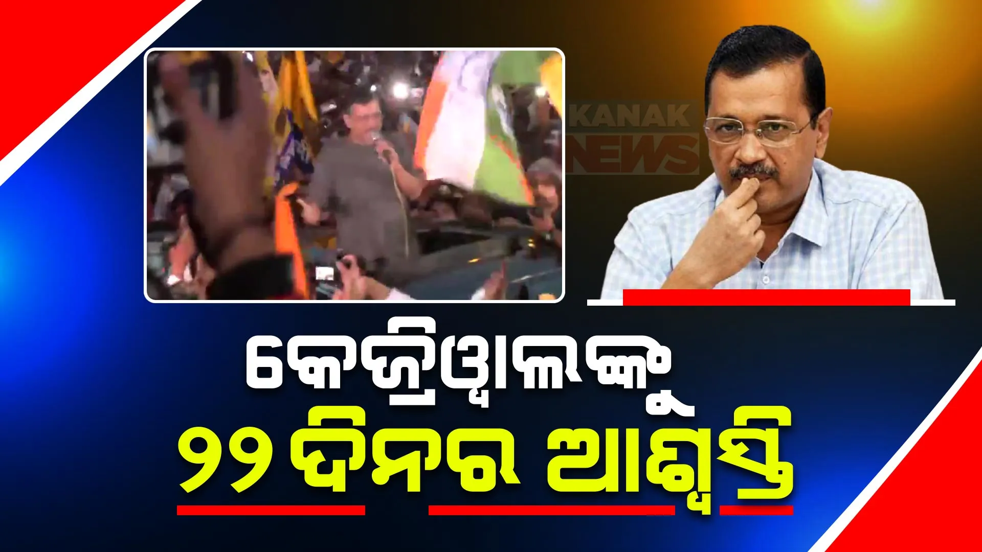 ଦିଲ୍ଲୀ ମୁଖ୍ୟମନ୍ତ୍ରୀଙ୍କୁ ବଡ଼ ଆଶ୍ୱସ୍ତି । ଅନ୍ତରୀଣ ଜାମିନରେ ଜେଲରୁ ବାହରିଲେ କେଜ୍ରିୱାଲ, କରିପାରିବେ ପ୍ରଚାର କିନ୍ତୁ ସରକାରୀ କାମକୁ ମନା
