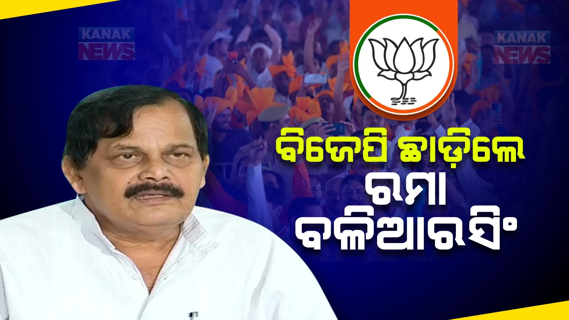 ବିଜେପି ଛାଡିଲେ ସତ୍ୟବାଦୀ ପୂର୍ବତନ ବିଧାୟକ ରମା ରଞ୍ଜନ ବଳିଆରସିଂ । ରାଜ୍ୟ ସଭାପତି ମନମୋହନ ସାମଲଙ୍କ ନିକଟକୁ ପଠାଇଲେ ଇସ୍ତଫା ପତ୍ର