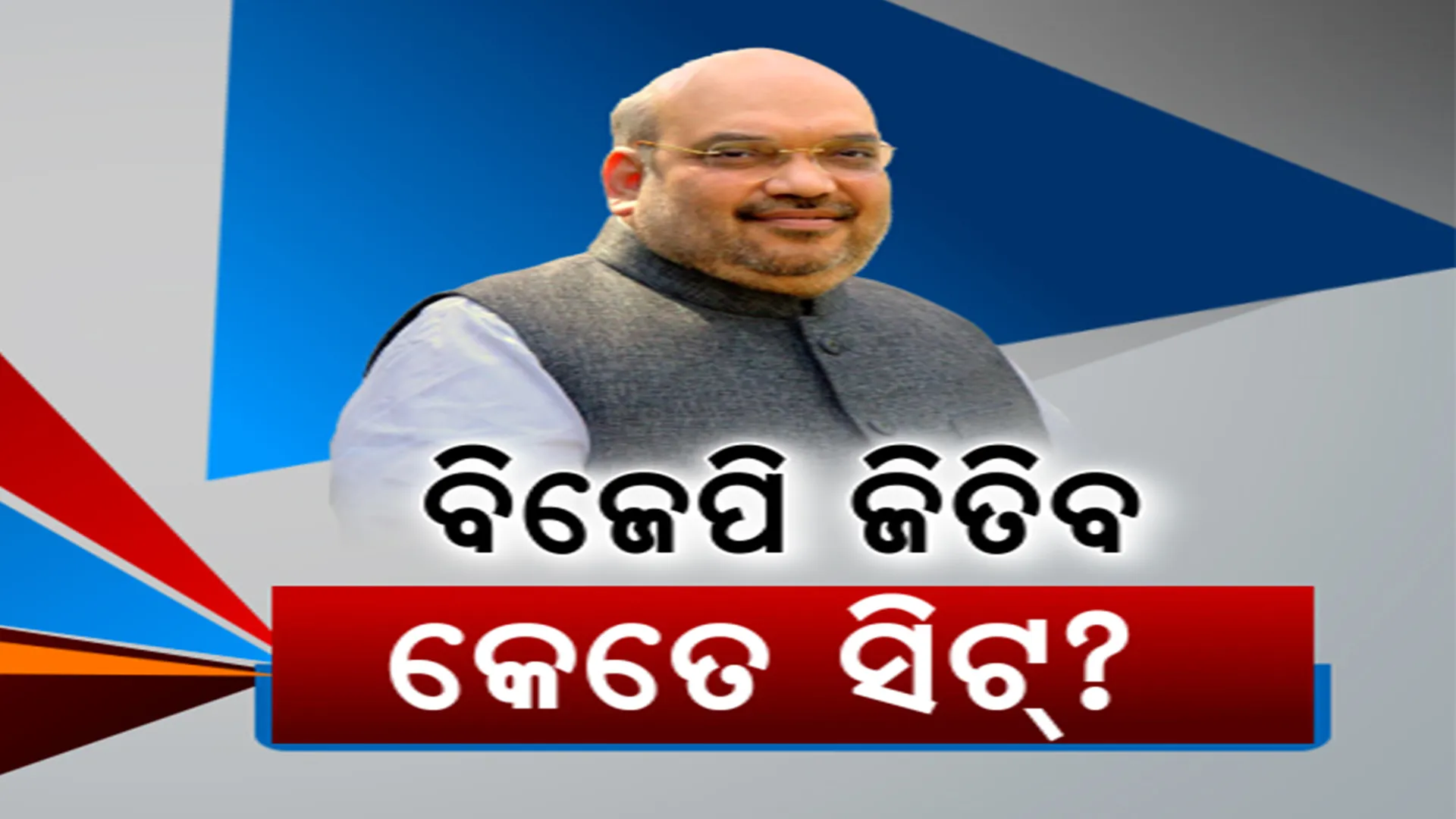 ରାଉରକେଲାରେ ବର୍ଷିଲେ କେନ୍ଦ୍ର ଗୃହମନ୍ତ୍ରୀ ଅମିତ୍ ଶାହା । ୭୫ ବିଧାନସଭା ଓ ୧୫ ଲୋକସଭା ଆସନ ଦଖଲ ପାଇଁ ଦମ୍ଭୋକ୍ତି ।