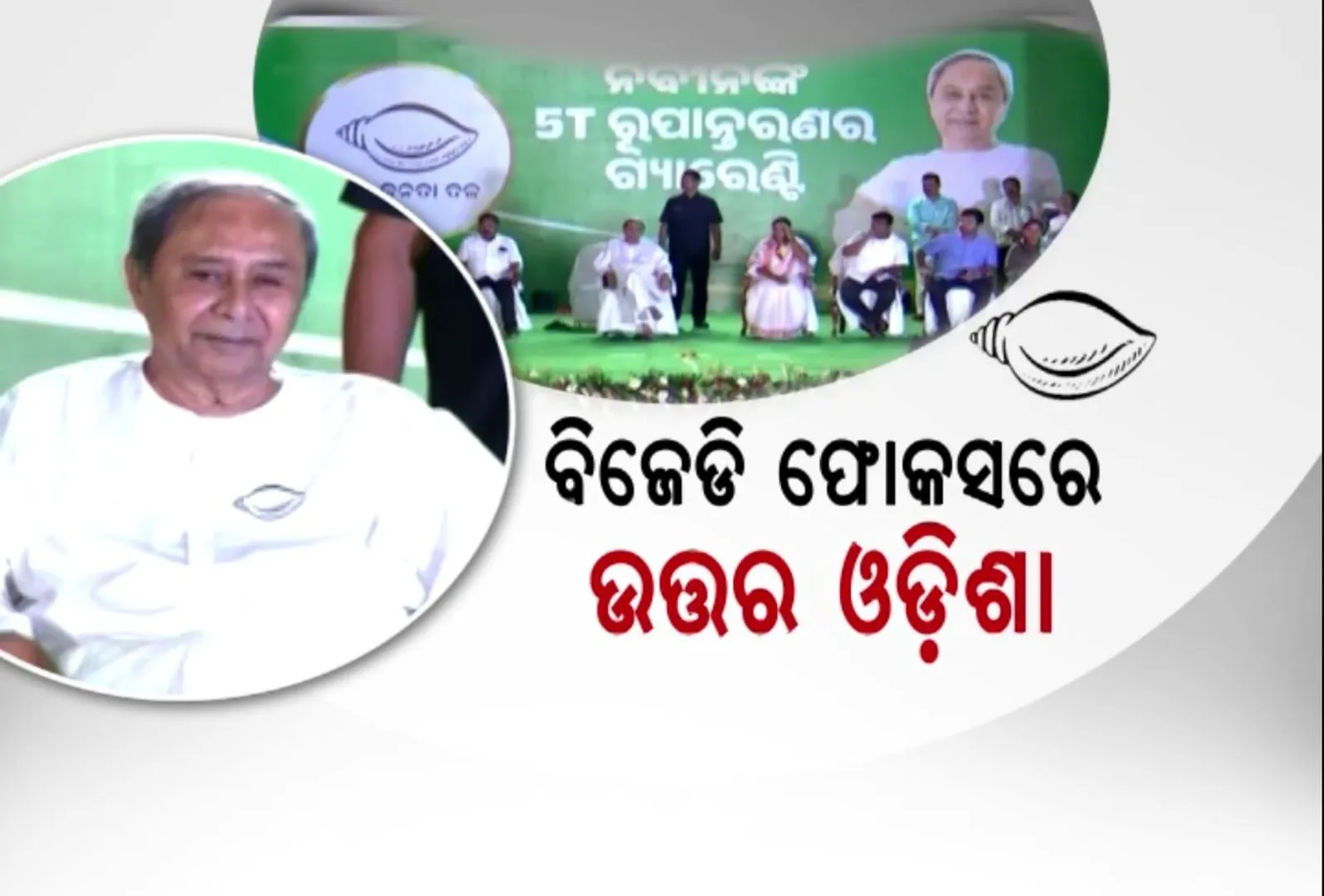 ତୃତୀୟ ପର୍ଯ୍ୟାୟ ନିର୍ବାଚନ ପାଇଁ ନବୀନଙ୍କ ମାରାଥନ ପ୍ରଚାର । କେନ୍ଦୁଝର ଆନନ୍ଦପୁର, ଭଦ୍ରକ ନିର୍ବାଚନୀ ସଭାରେ ଦଳୀୟ ପ୍ରାର୍ଥୀଙ୍କୁ ଜିତାଇବା ପାଇଁ ଅପିଲ୍