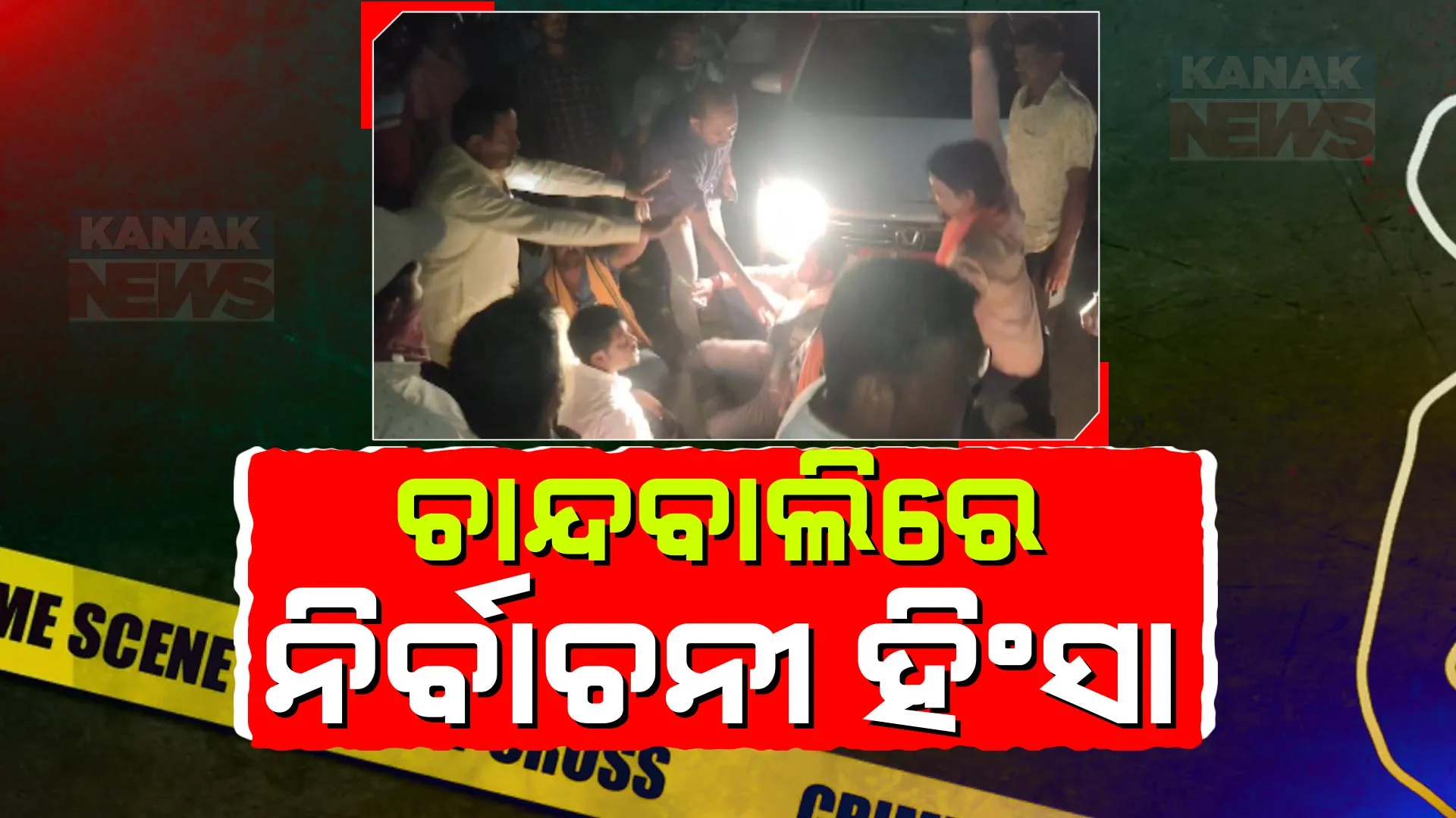 ଚାନ୍ଦବାଲିରେ ବିଜେପି ଯୁବ ମୋର୍ଚ୍ଚା ସଭାପତିଙ୍କୁ ମରଣାନ୍ତକ ଆକ୍ରମଣ । ବିଜେଡି କର୍ମୀ ଆକ୍ରମଣ କରିଥିବା ନେଇ ଅଭିଯୋଗ