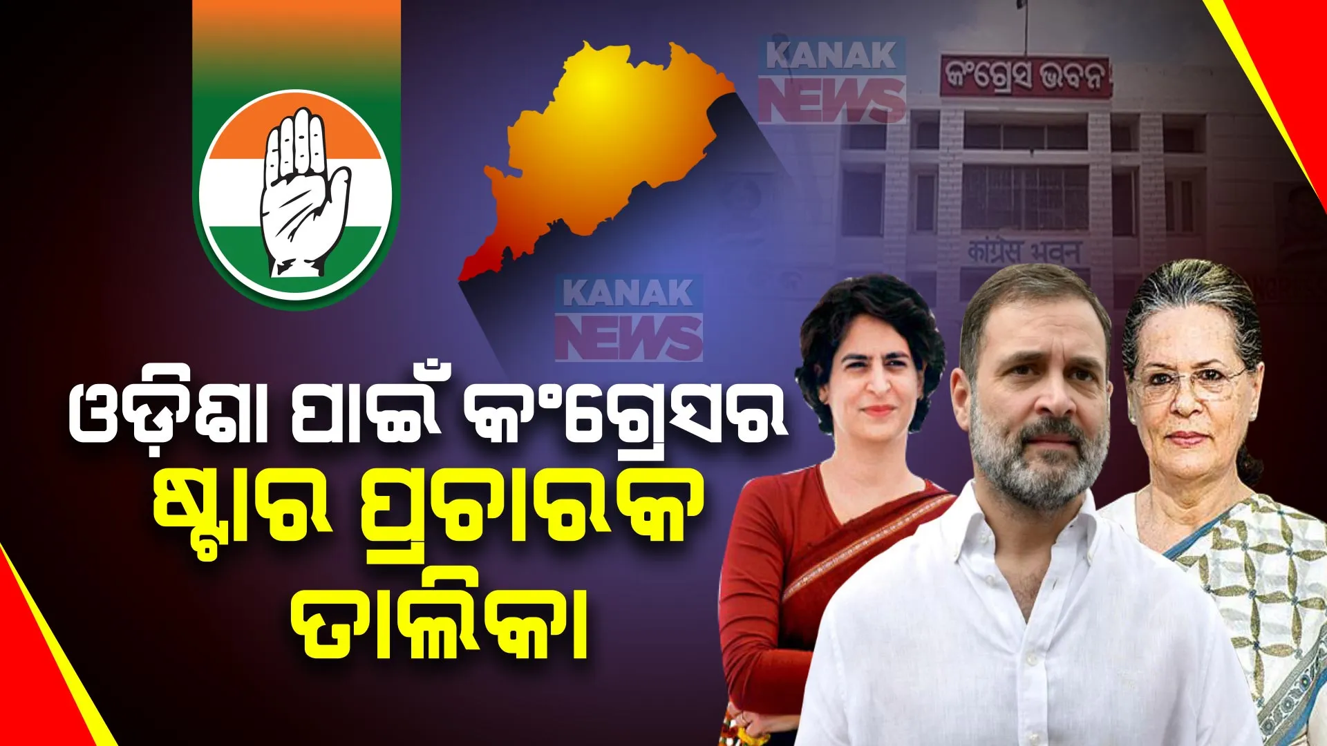 ଓଡିଶା ପାଇଁ କଂଗ୍ରେସ ଜାରି କଲା ଷ୍ଟାର ପ୍ରଚାରକ ତାଲିକା: ୪୦ ଜଣିଆ ଷ୍ଟାର ପ୍ରଚାରକ ତାଲିକାରେ ଆଗରେ ରହିଛି ମଲ୍ଲିକାର୍ଜୁନ ଖଡଗେଙ୍କ ନାଁ