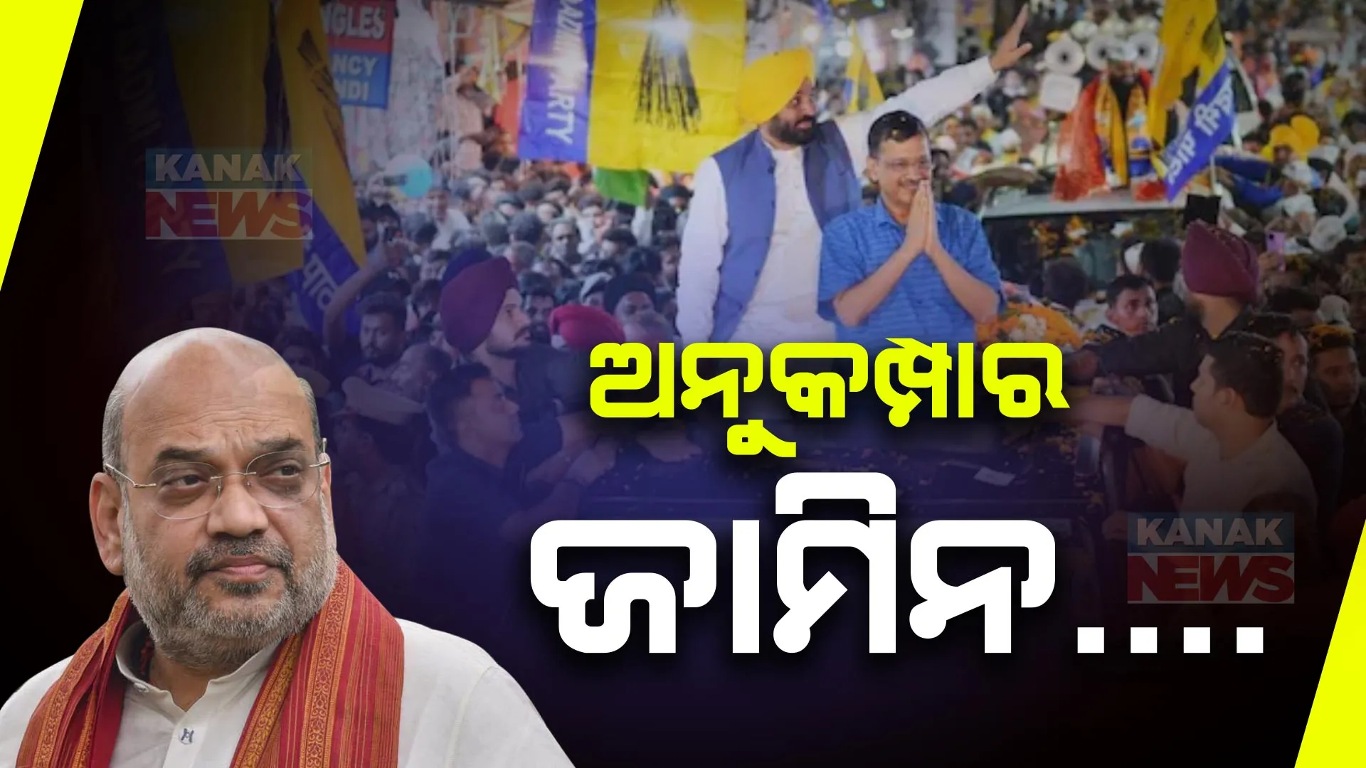 ଅମିତ ଶାହାଙ୍କ ପ୍ରଶ୍ନ ? କେଜ୍ରିୱାଲଙ୍କୁ ଜାମିନ, ବିଶେଷ ଅନୁକମ୍ପା କି? ଦୁଇଟି ଆସନରୁ ଲଢ଼ୁଥିବା ନେଇ ରାହୁଲଙ୍କୁ କଟାକ୍ଷ