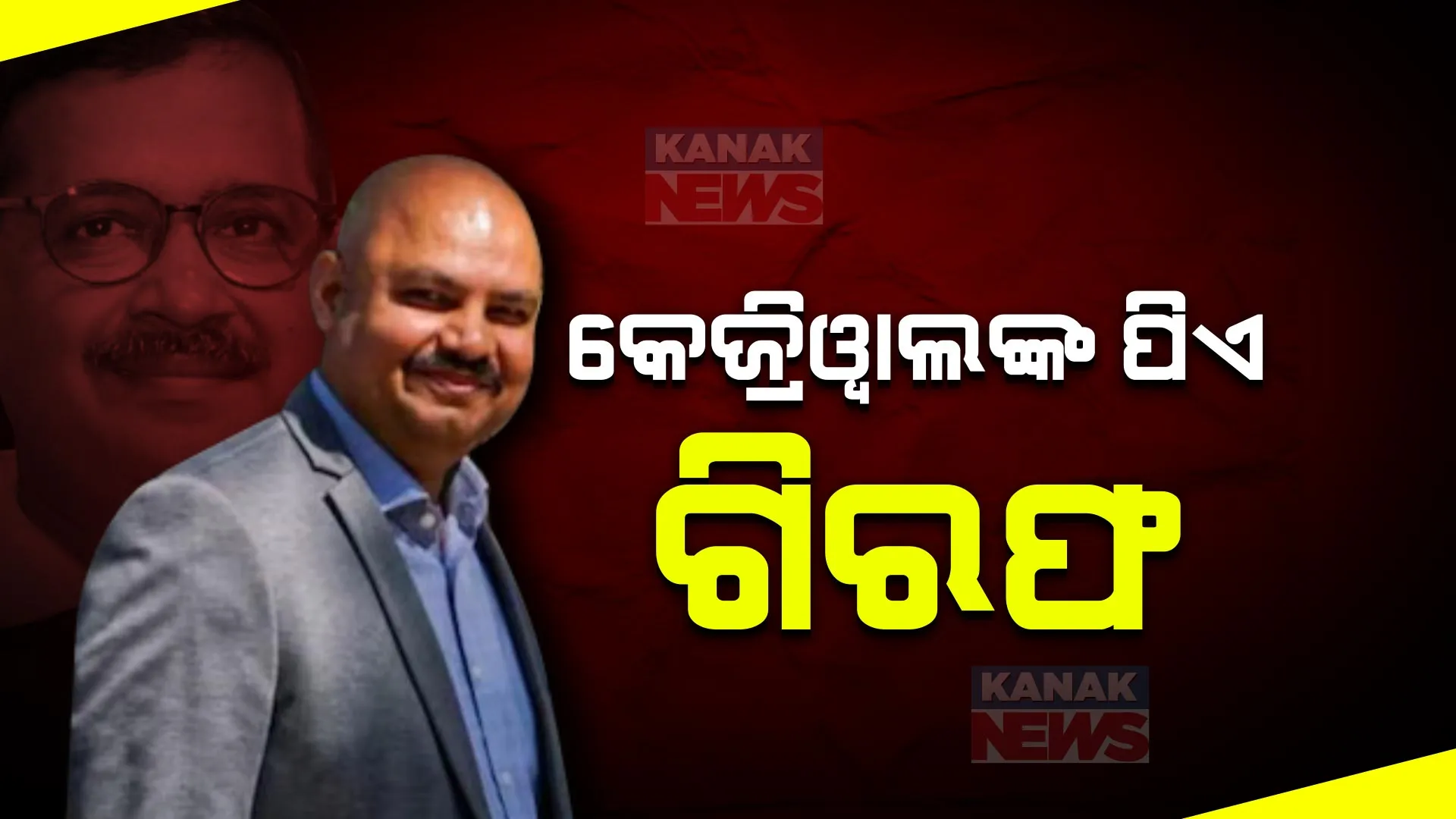 ସ୍ୱାତୀ ମାଲିୱାଲଙ୍କୁ ମାରପିଟ୍ ଅଭିଯୋଗ : ଅରବିନ୍ଦ କେଜ୍ରିୱାଲଙ୍କ ବ୍ୟକ୍ତିଗତ ସଚିବ ଗିରଫ