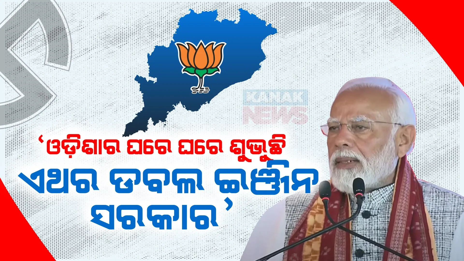 ବିଜେଡି ଉପରେ ବର୍ଷିଲେ ମୋଦୀ । କହିଲେ, ଜୁନ୍ ୧୦ରେ ଶପଥ ନେବ ଡବଲ ଇଞ୍ଜିନ ସରକାର, ଓଡ଼ିଆ ପୁଅ କିମ୍ବା ଝିଅ ହେବେ ଓଡ଼ିଶାର ମୁଖ୍ୟମନ୍ତ୍ରୀ ।
