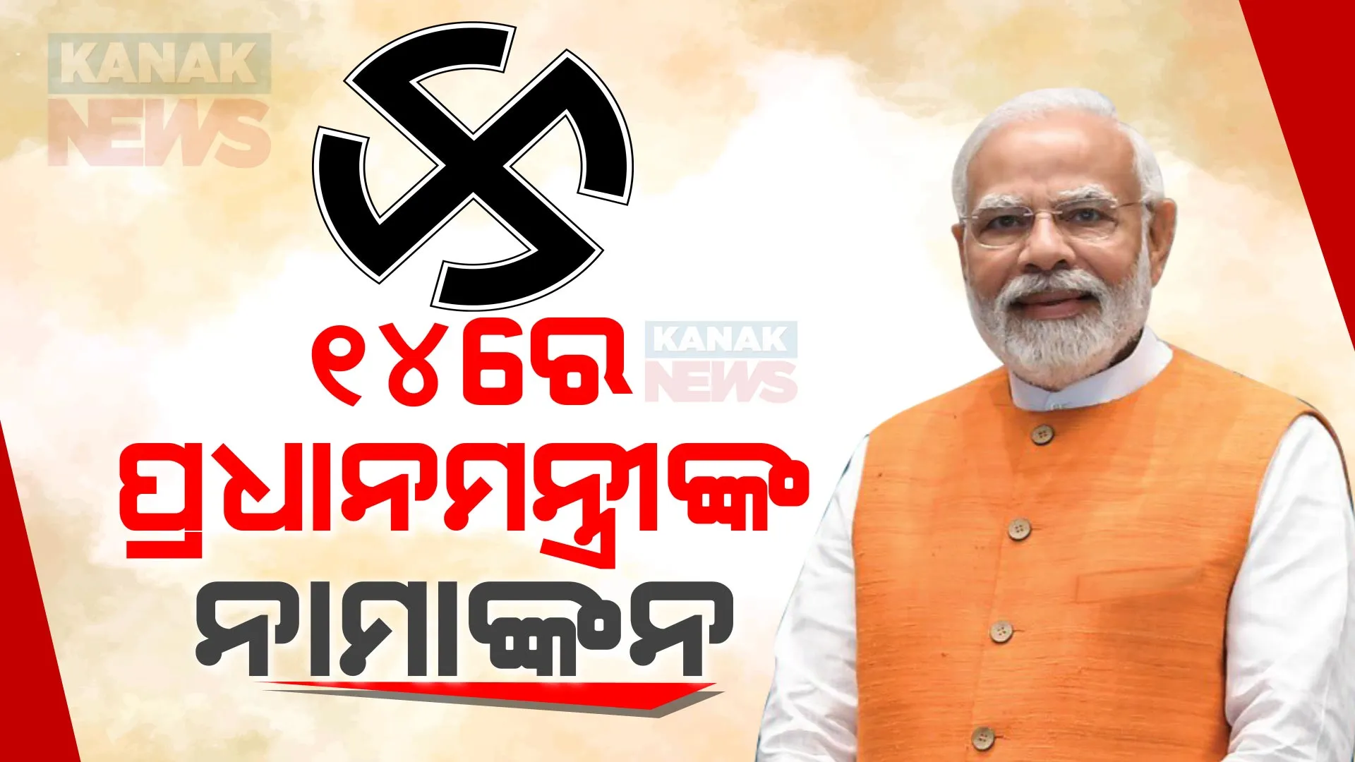 ମେ ୧୪ରେ ବାରଣାସୀରୁ ନାମାଙ୍କନ ଭରିବେ ପ୍ରଧାନମନ୍ତ୍ରୀ । କାଶୀବିଶ୍ୱନାଥଙ୍କ ପୂଜା ପାଠ ପରେ ଶକ୍ତି ପ୍ରଦର୍ଶନ କାର୍ଯ୍ୟକ୍ରମ ।