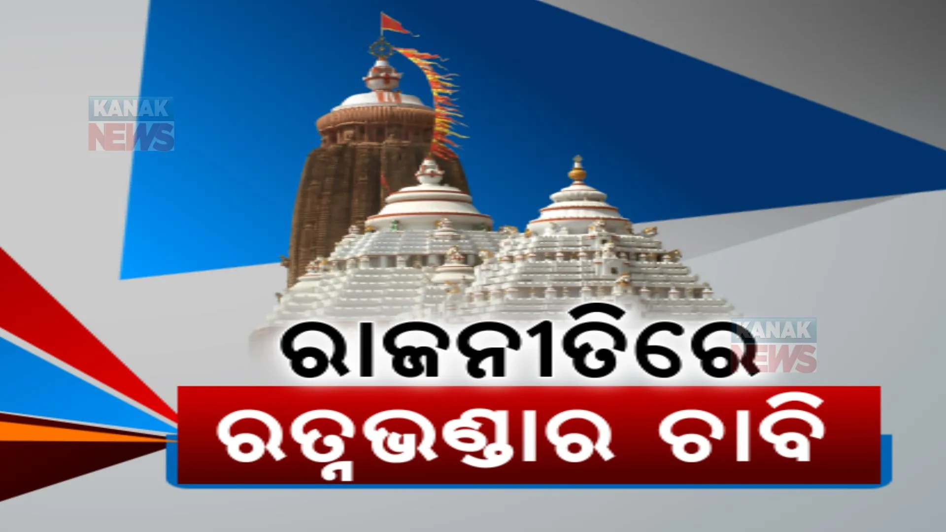 ନିର୍ବାଚନୀ ପ୍ରସଙ୍ଗ ପାଲଟିଲା ରତ୍ନଭଣ୍ଡାର ଚାବି: ଅମିତ୍ ଶାହା କହିଲେ, ବିଜେପି ସରକାର ଆସିଲେ ଭଣ୍ଡାର ଖୋଲିବା ସହ ସାର୍ବଜନୀନ ହେବ ରିପୋର୍ଟ