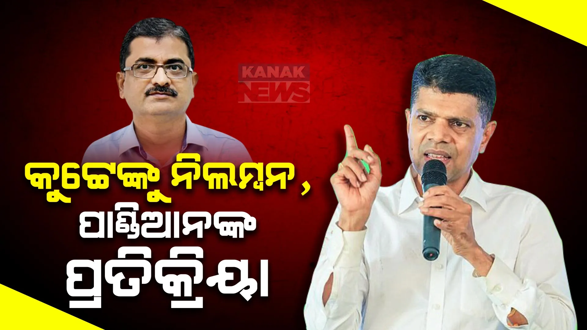 ଡିଏସ କୁଟ୍ଟେଙ୍କୁ ନିଲମ୍ବନ ପ୍ରସଙ୍ଗରେ ପ୍ରତିକ୍ରିୟା ରଖିଲେ ଭିକେ ପାଣ୍ଡିଆନ । କହିଲେ, କୁଟ୍ଟେ ଜଣେ ସଚ୍ଚୋଟ ଅଧିକାରୀ, ରାଜନୈତିକ ଉଦ୍ଦେଶ୍ୟ ରଖି ନିଆଯାଇଛି କାର୍ଯ୍ୟାନୁଷ୍ଠାନ।